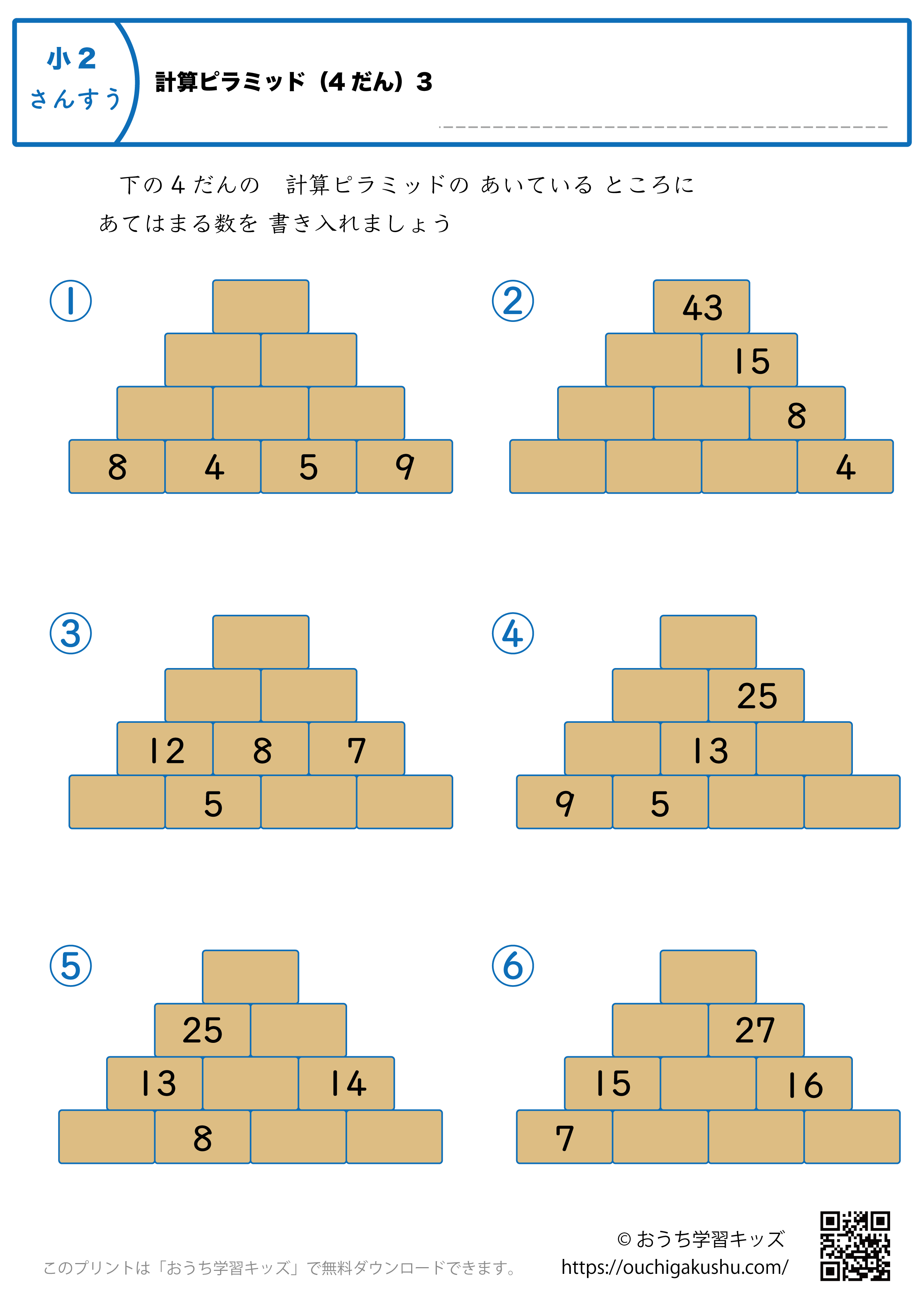 計算ピラミッド（4段）｜練習問題3｜小学2年生｜算数プリント