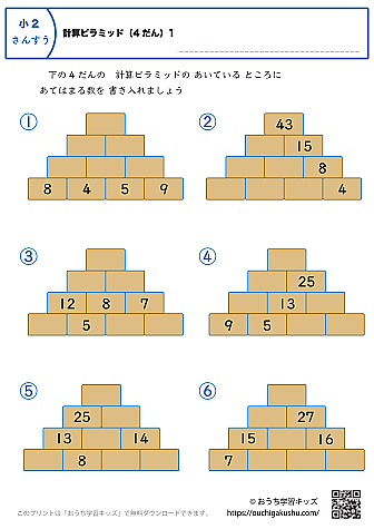計算ピラミッド（4段）｜練習問題3｜小学2年生｜算数プリント