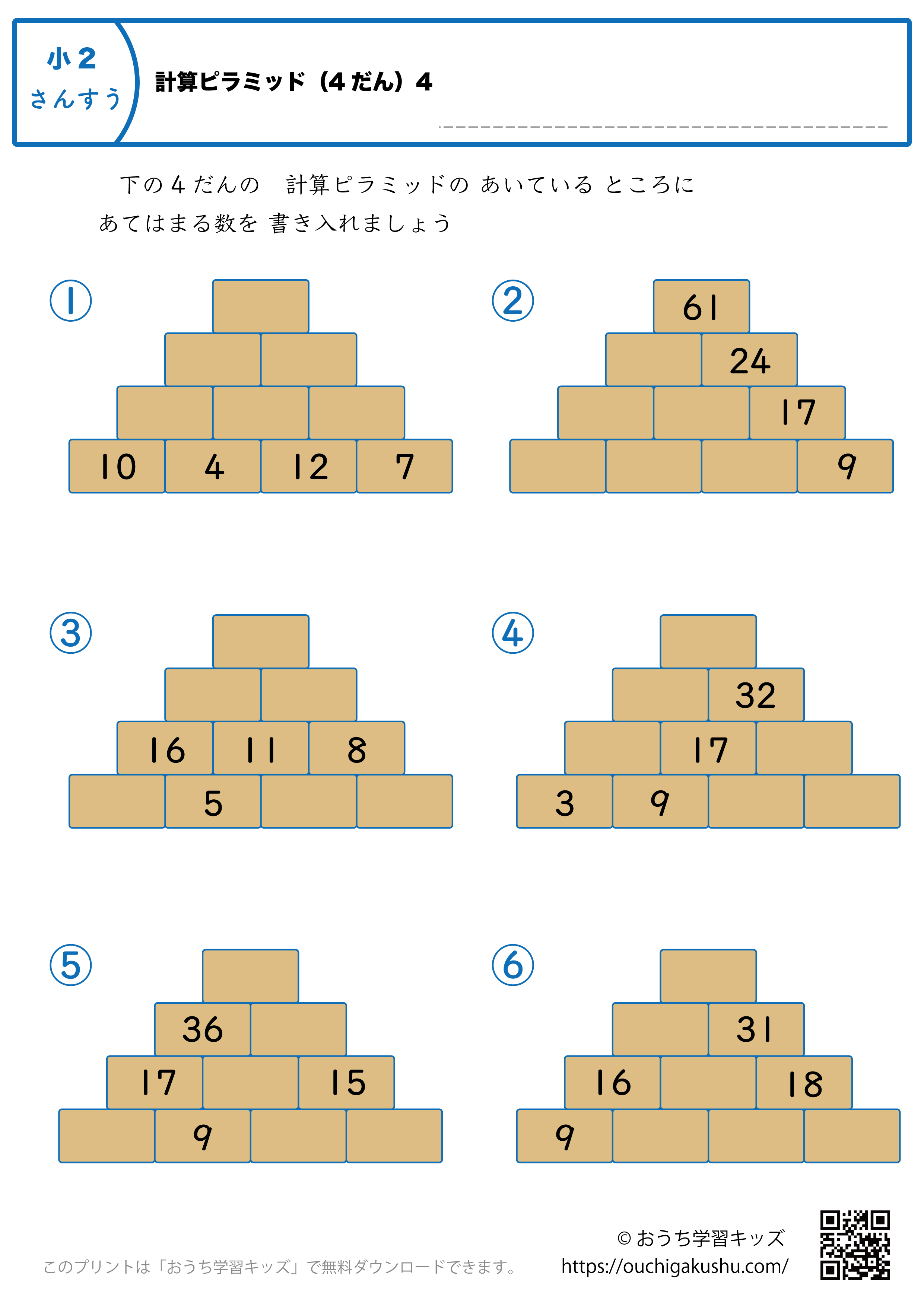 計算ピラミッド（4段）｜練習問題4｜小学2年生｜算数プリント