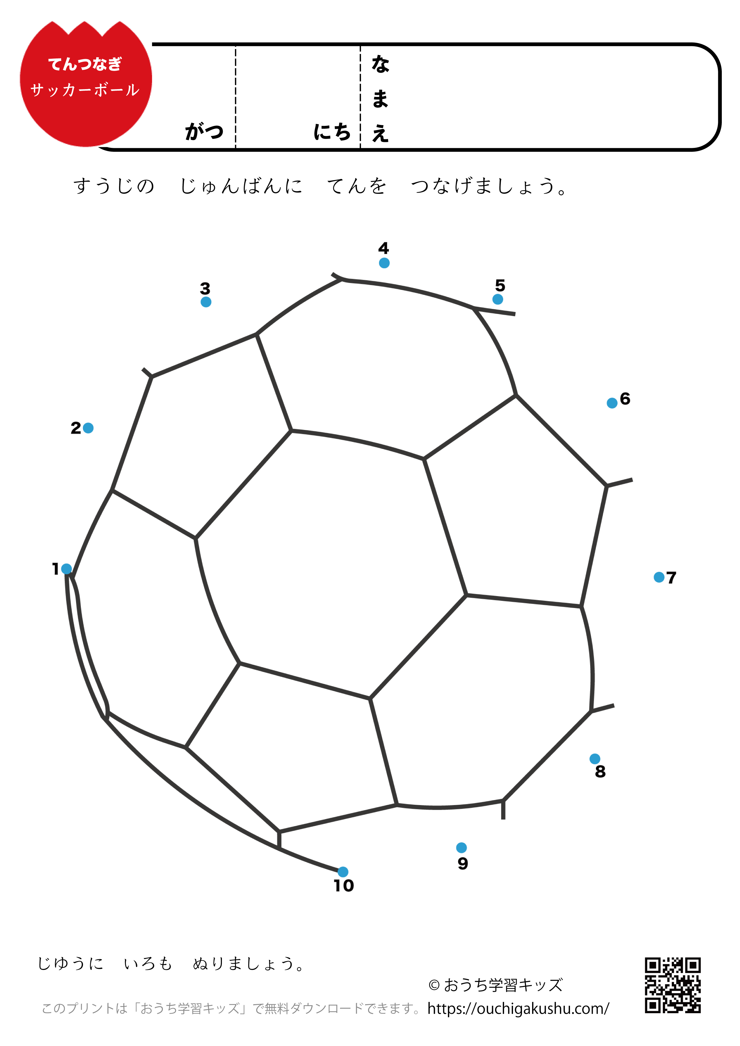 点つなぎ　サッカーボール