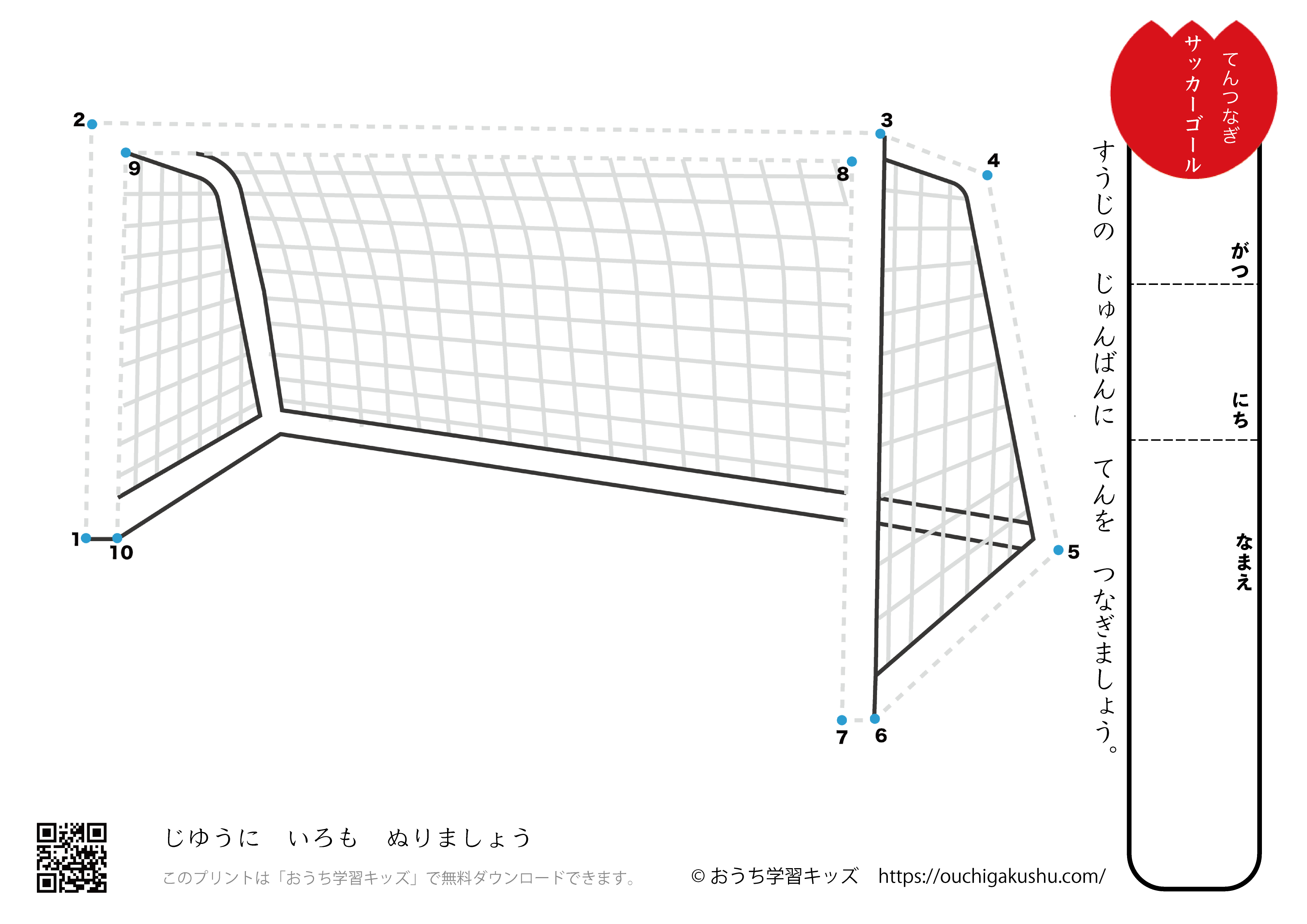 点つなぎ　サッカーゴール