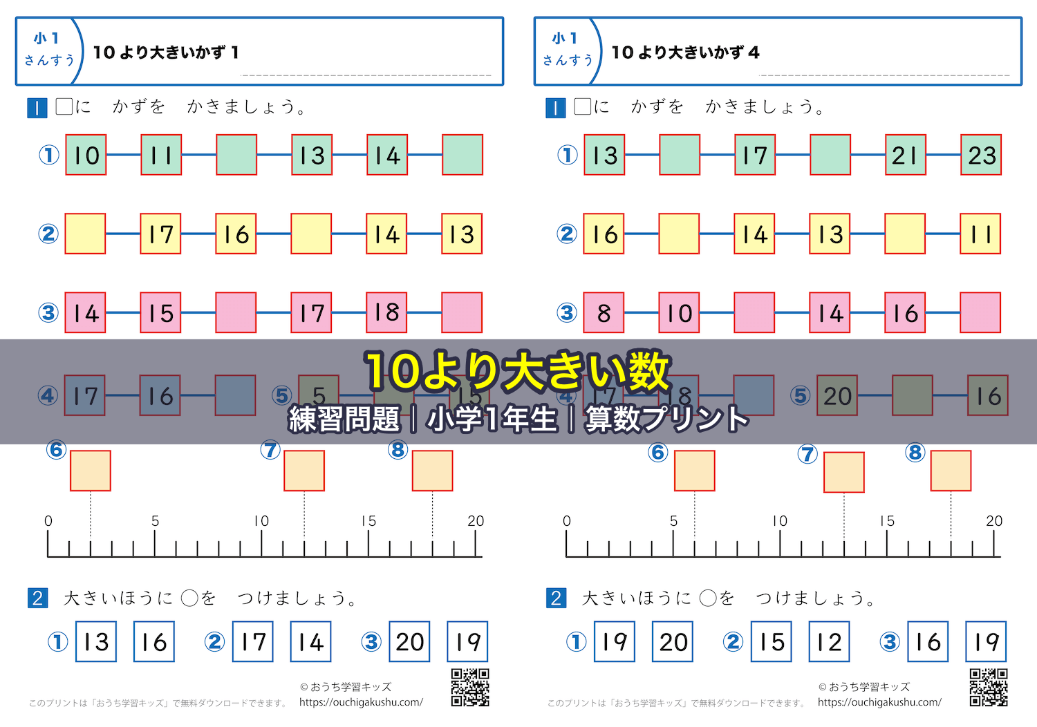 10より大きい数|練習問題|小学1年生|算数プリント