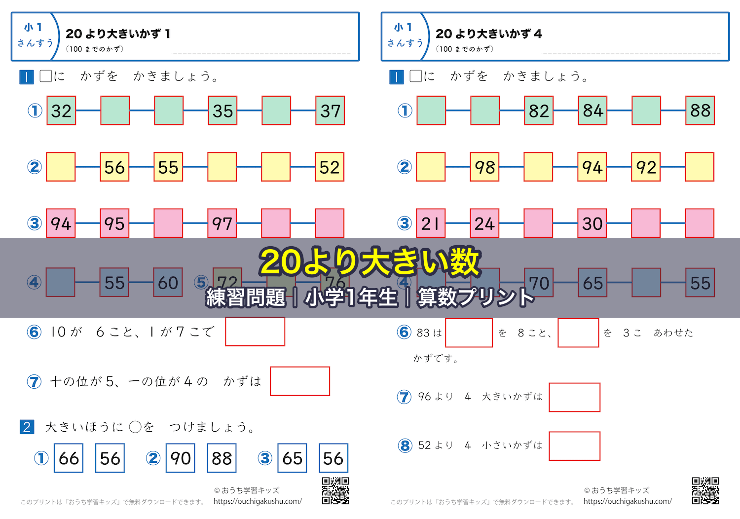20より大きい数|練習問題|小学1年生|算数プリント