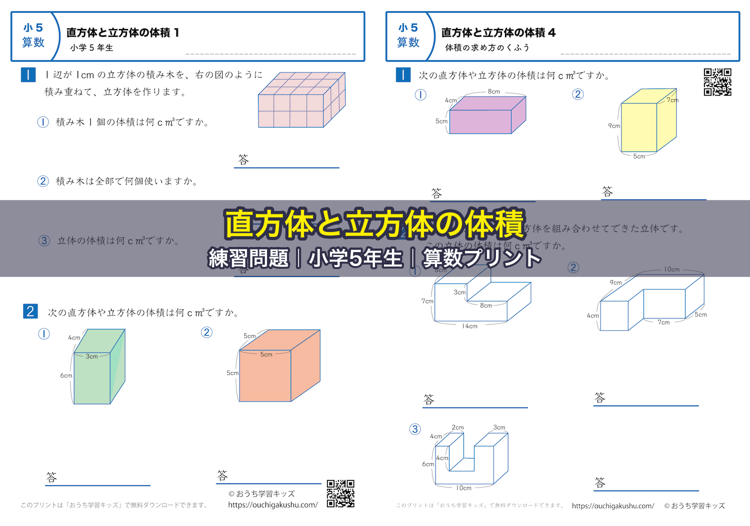 直方体と立方体の体積|練習問題|小学5年生|算数プリント