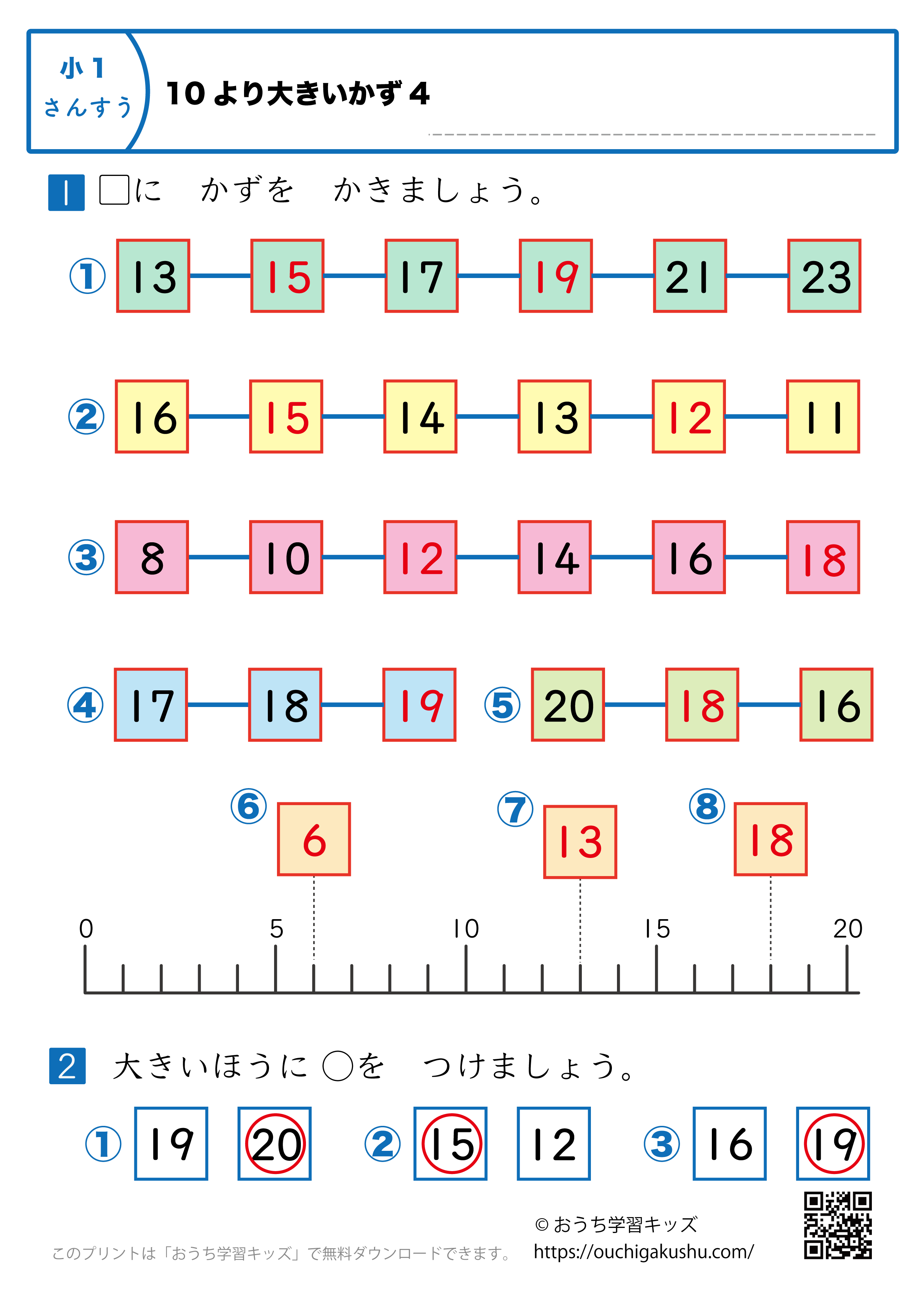 10より大きい数｜練習問題4｜小学1年生｜算数プリント（答え）