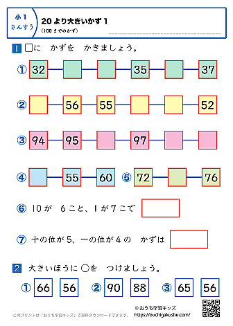 20より大きい数（100までの数）｜練習問題1｜小学1年生｜算数プリント
