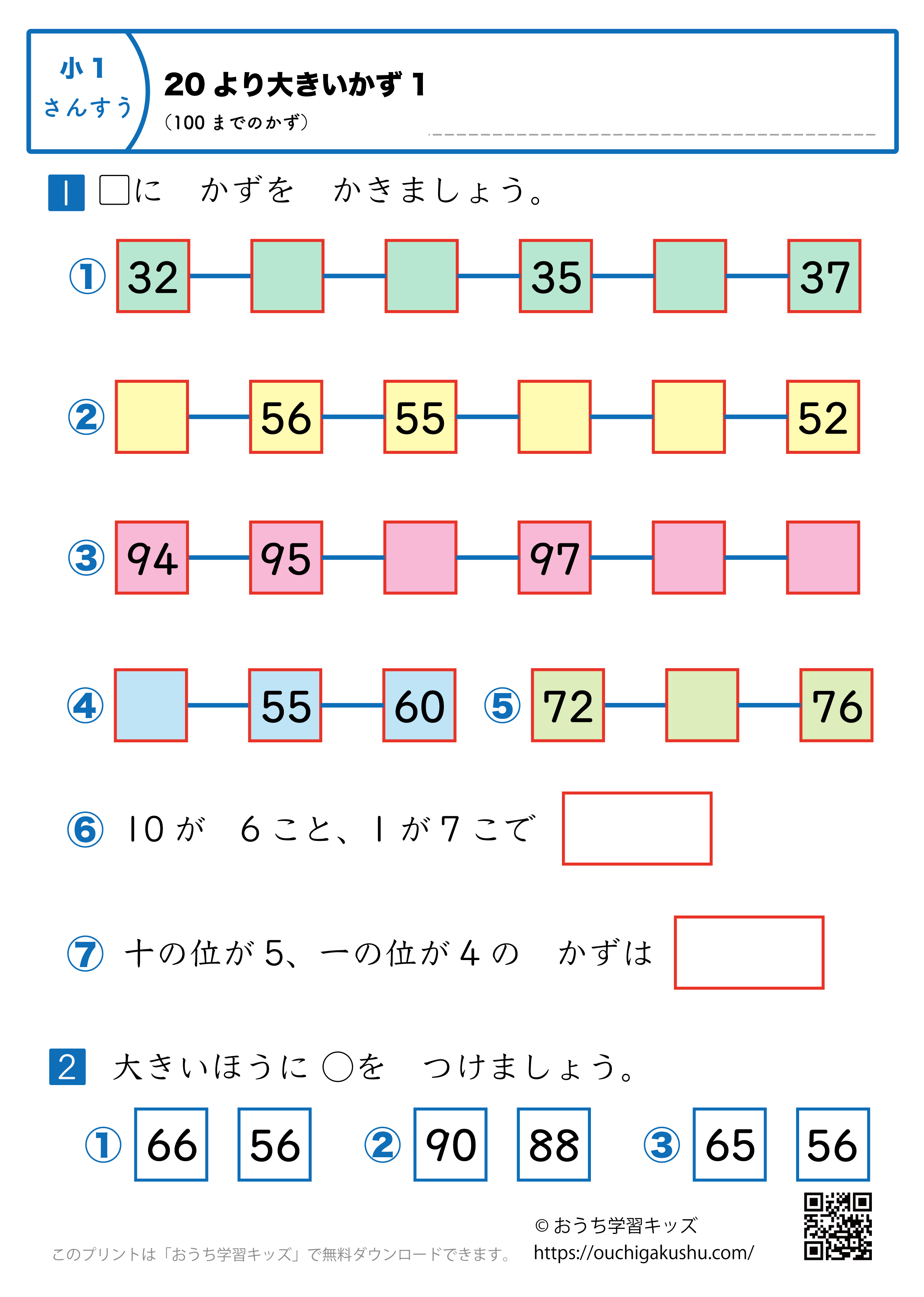 20より大きい数（100までの数）｜練習問題1｜小学1年生｜算数プリント