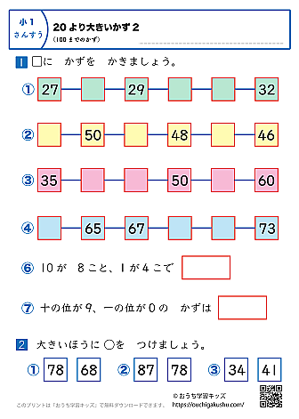 20より大きい数（100までの数）｜練習問題2｜小学1年生｜算数プリント