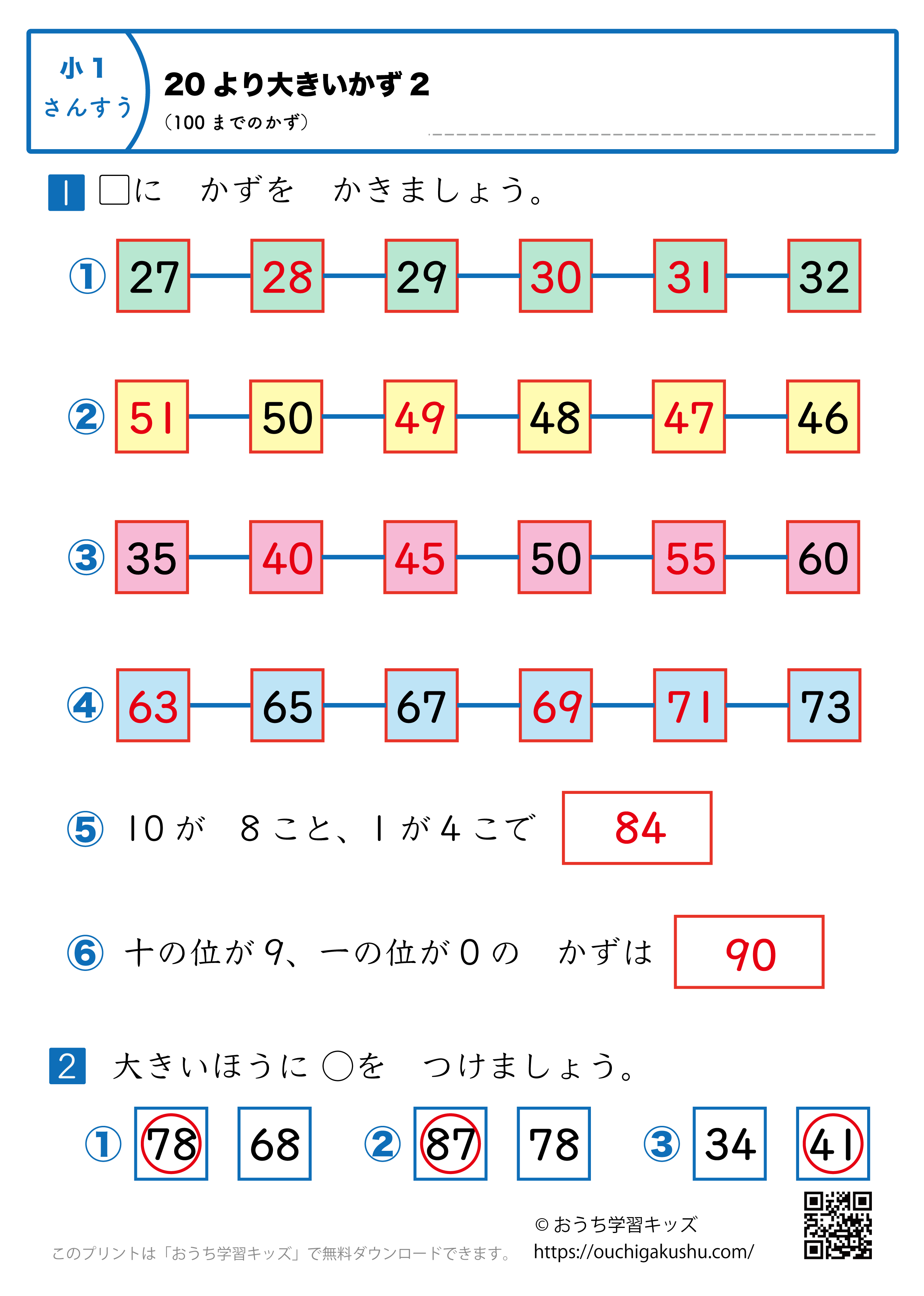 20より大きい数(100までの数)|練習問題2|小学1年生|算数プリント(答え)