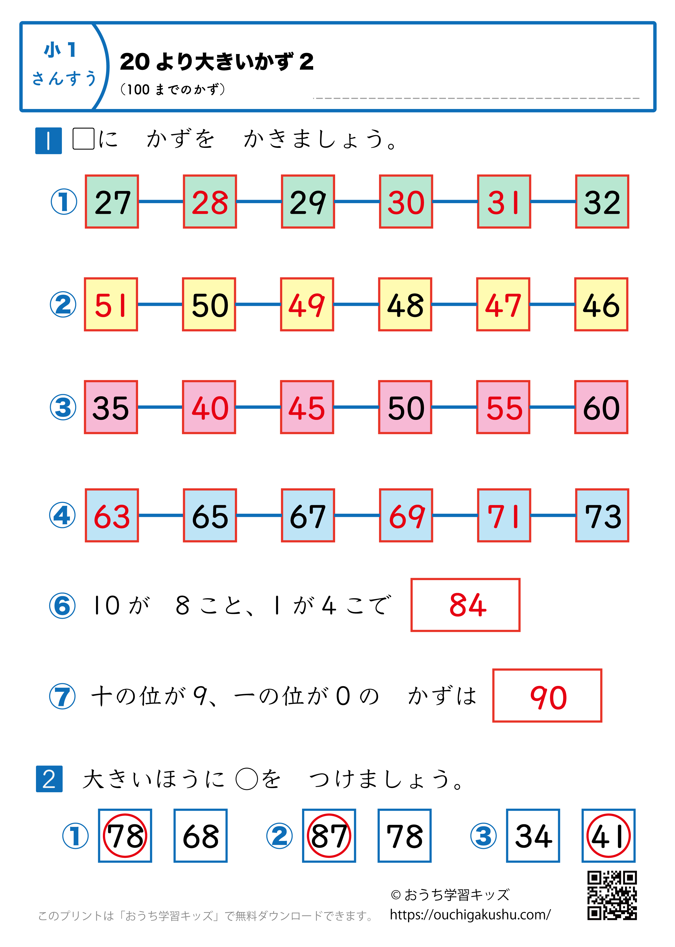 20より大きい数（100までの数）｜練習問題2｜小学1年生｜算数プリント（答え）
