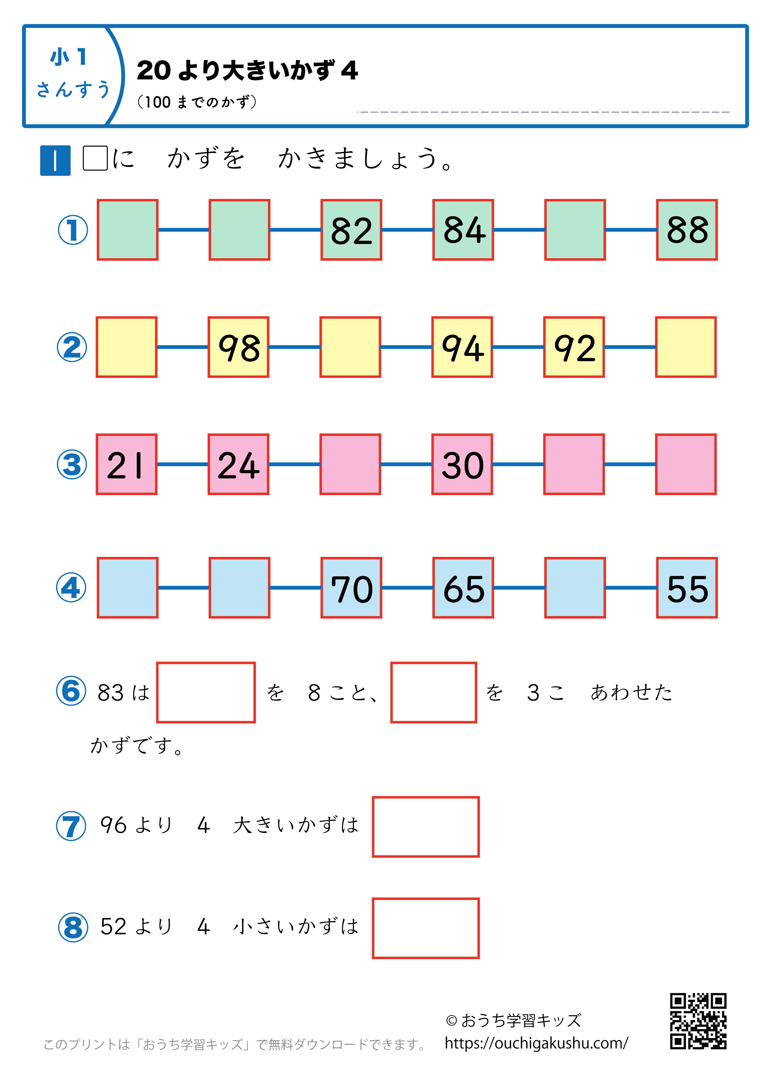 20より大きい数（100までの数）｜練習問題4｜小学1年生｜算数プリント