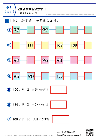 20より大きい数(100より大きい数)|練習問題1|小学1年生|算数プリント