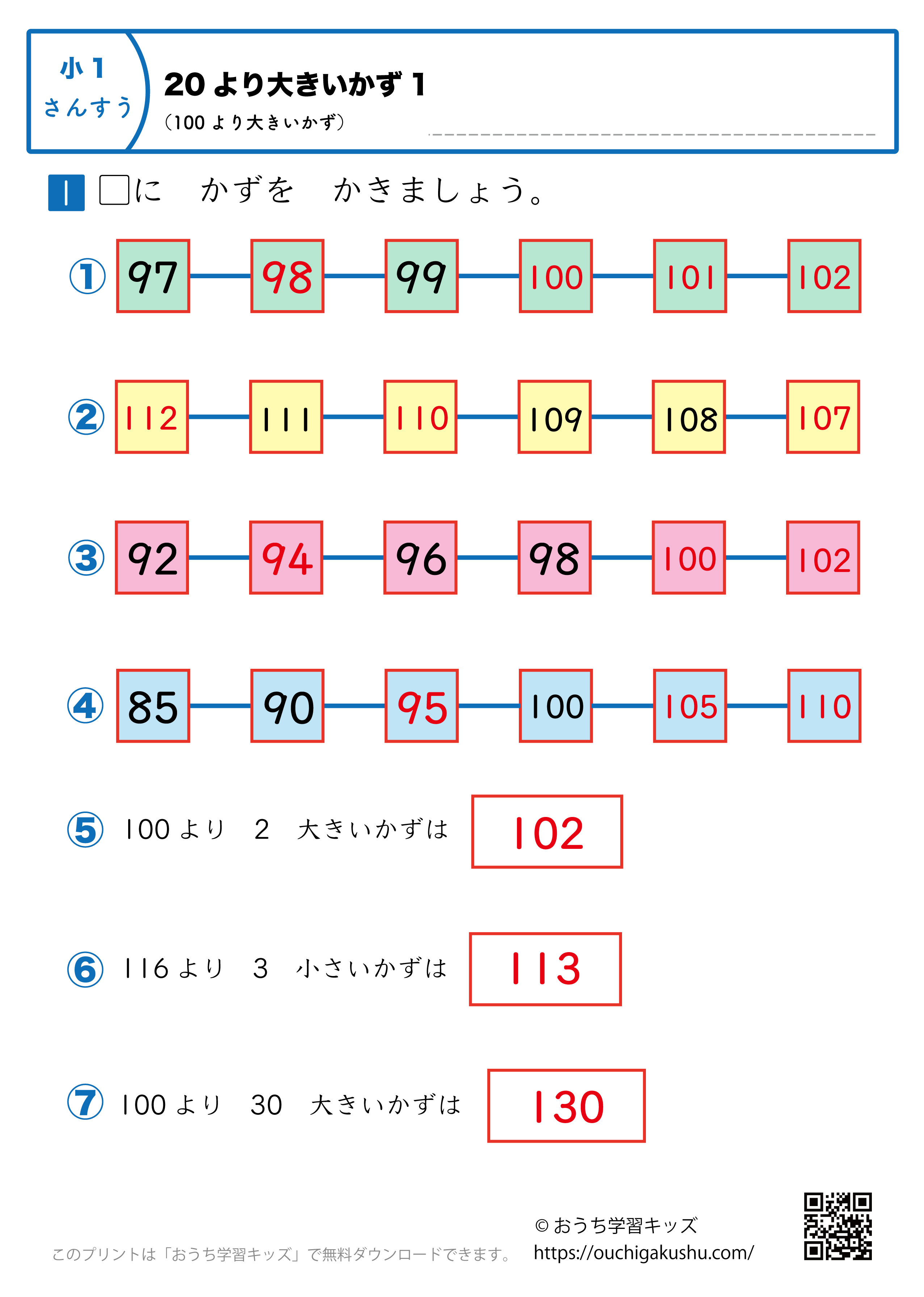 20より大きい数（100より大きい数）｜練習問題1｜小学1年生｜算数プリント（答え）