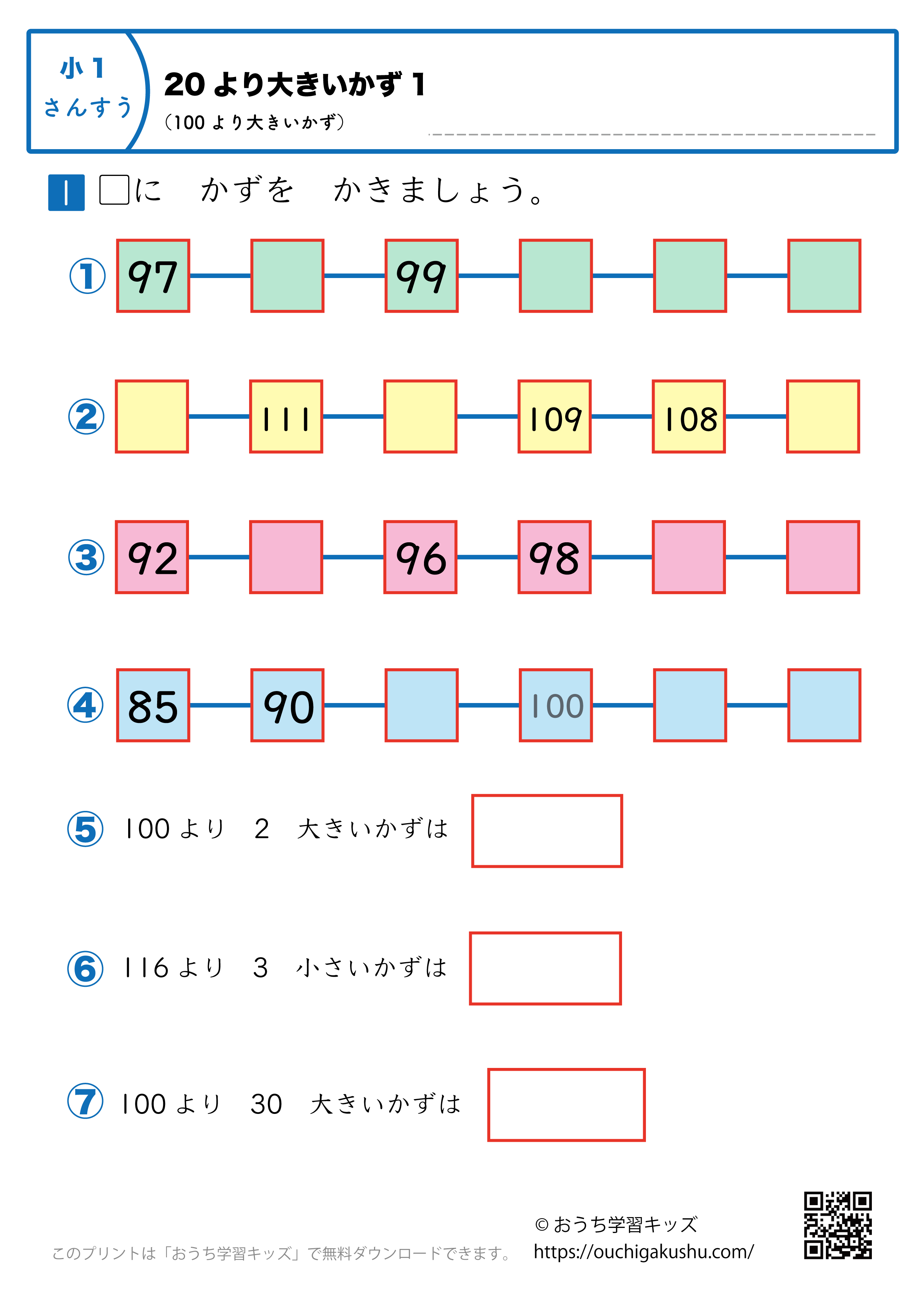 20より大きい数（100より大きい数）｜練習問題1｜小学1年生｜算数プリント
