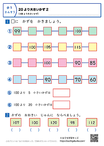 20より大きい数(100より大きい数)|練習問題2|小学1年生|算数プリント