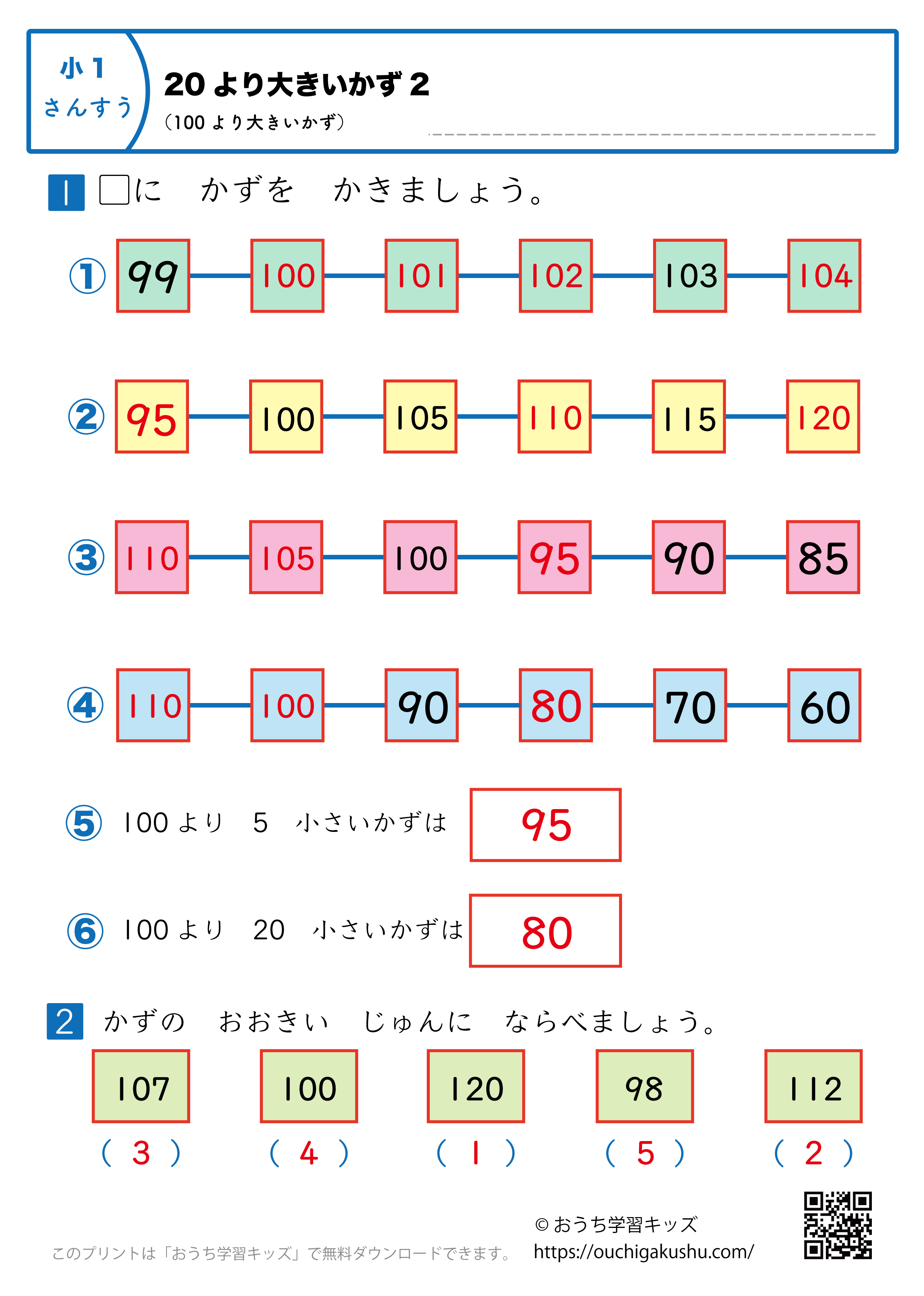 20より大きい数（100より大きい数）｜練習問題2｜小学1年生｜算数プリント（答え）