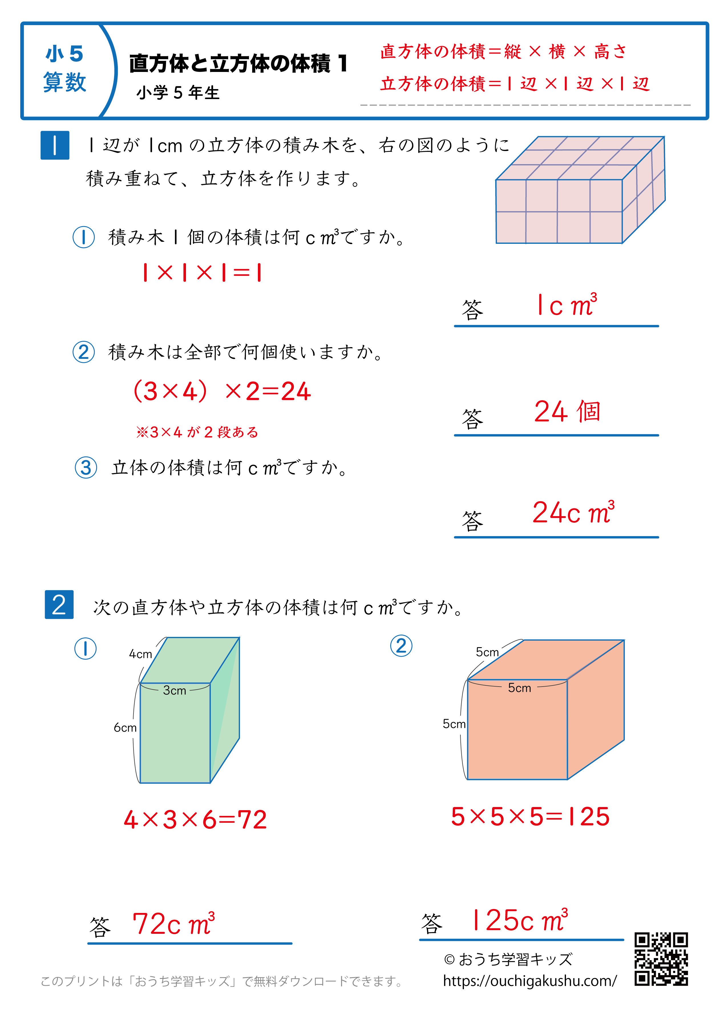 直方体と立方体の体積｜練習問題1｜小学5年生｜算数プリント（解説付き答え）