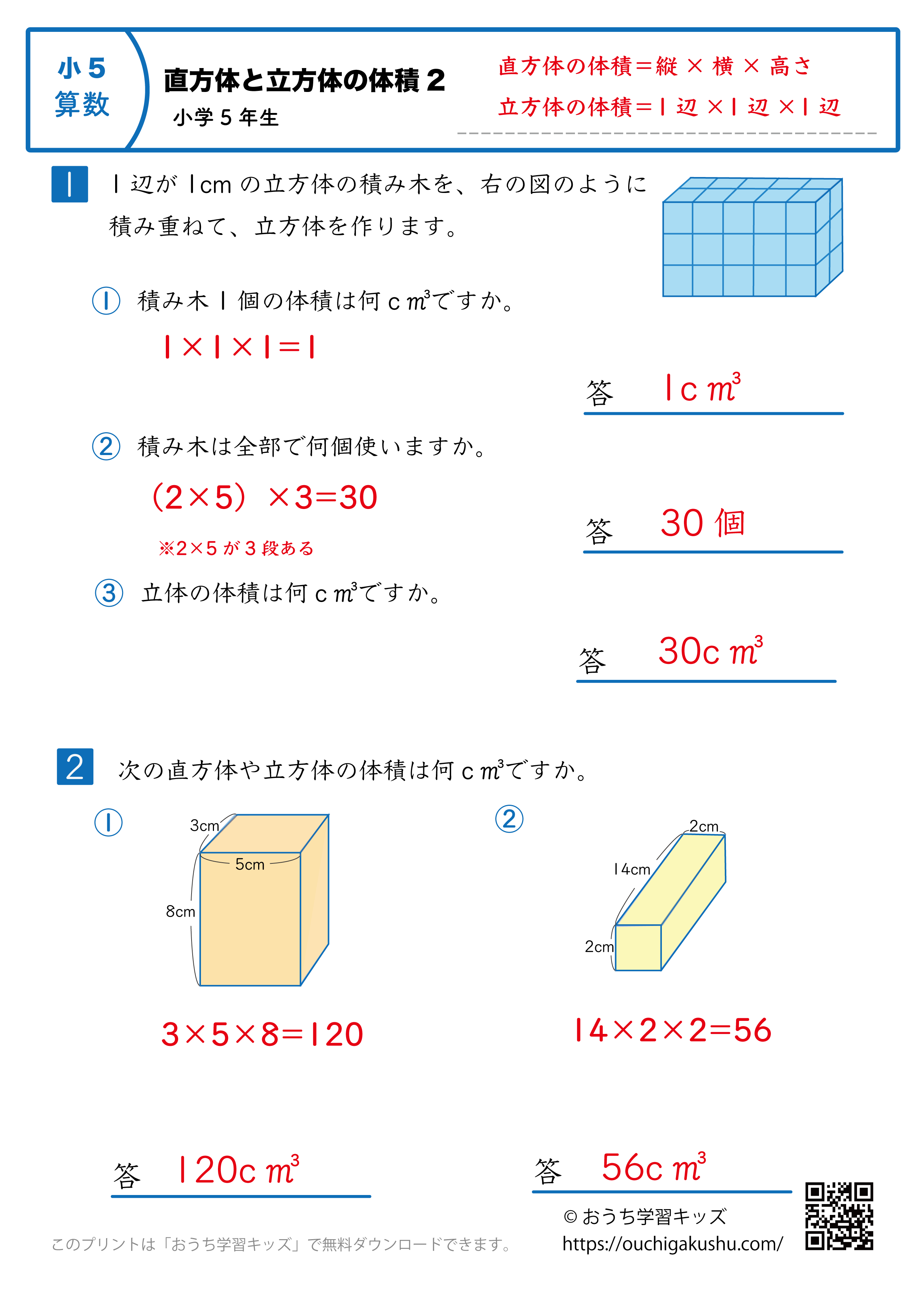 直方体と立方体の体積｜練習問題2｜小学5年生｜算数プリント（解説付き答え）