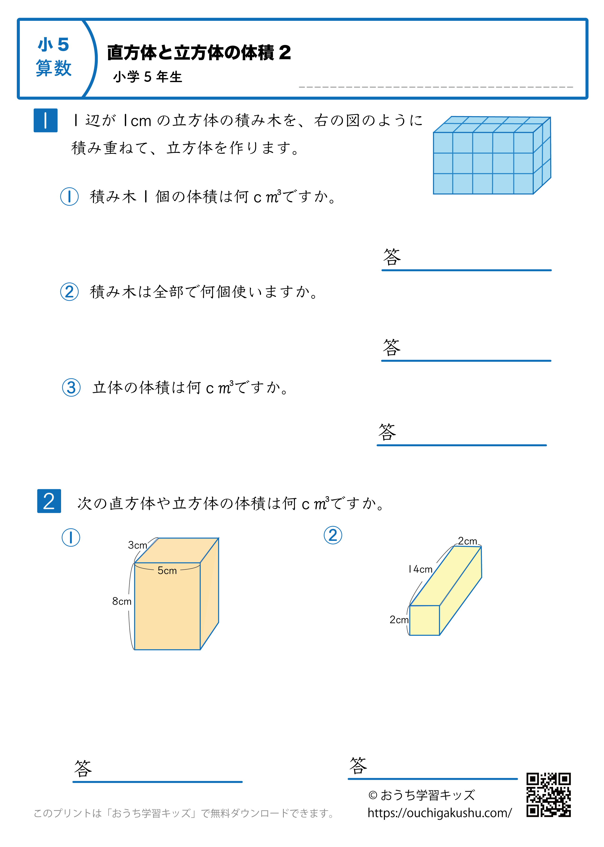 直方体と立方体の体積｜練習問題2｜小学5年生｜算数プリント
