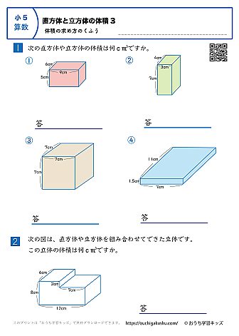 直方体と立方体の体積（体積の求め方の工夫）｜練習問題3｜小学5年生｜算数プリント