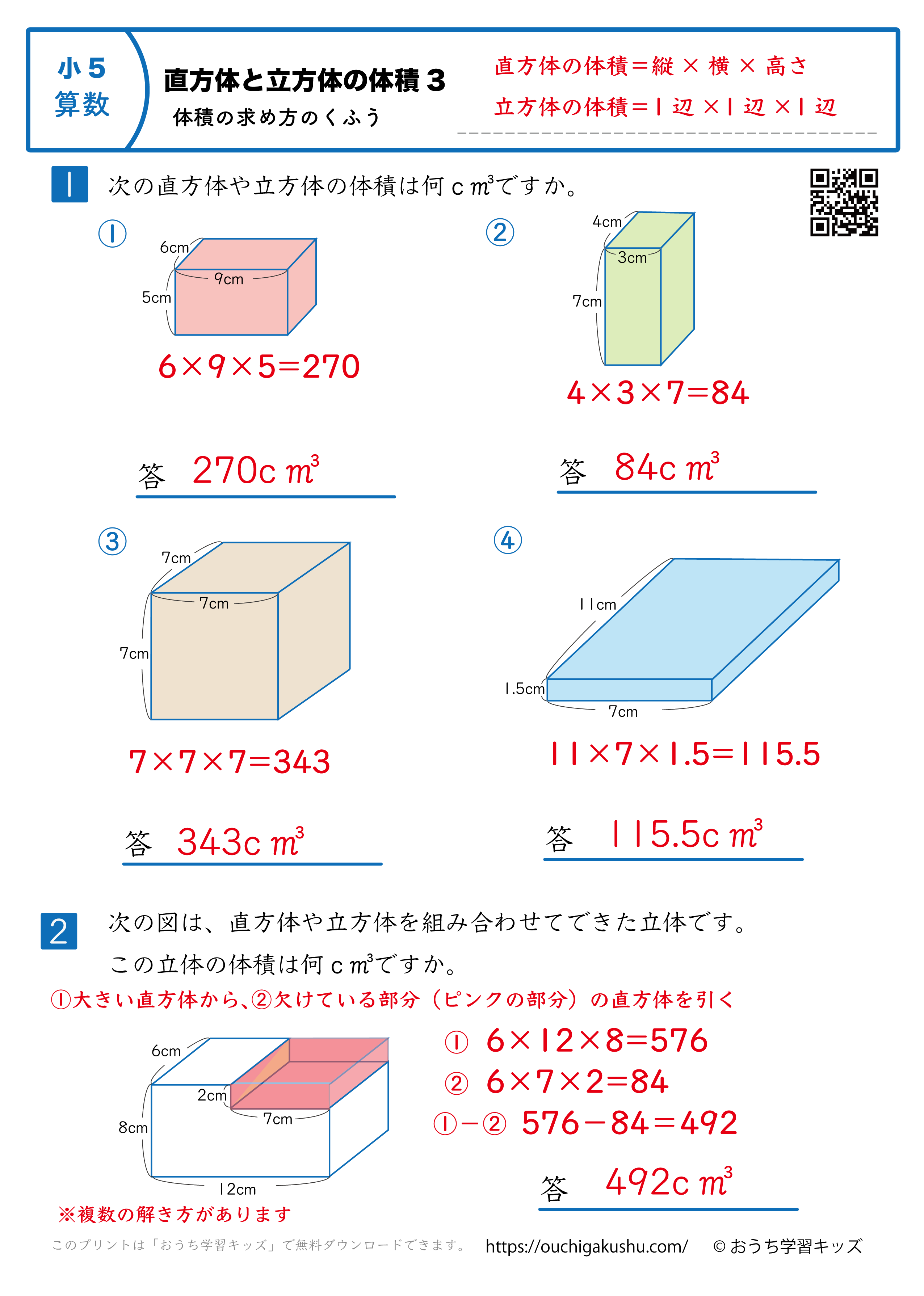 直方体と立方体の体積（体積の求め方の工夫）｜練習問題3｜小学5年生｜算数プリント（解説付き答え）