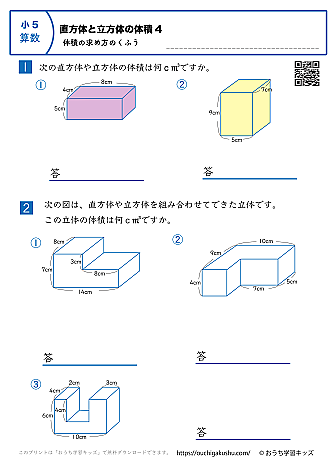 直方体と立方体の体積（体積の求め方の工夫）｜練習問題4｜小学5年生｜算数プリント