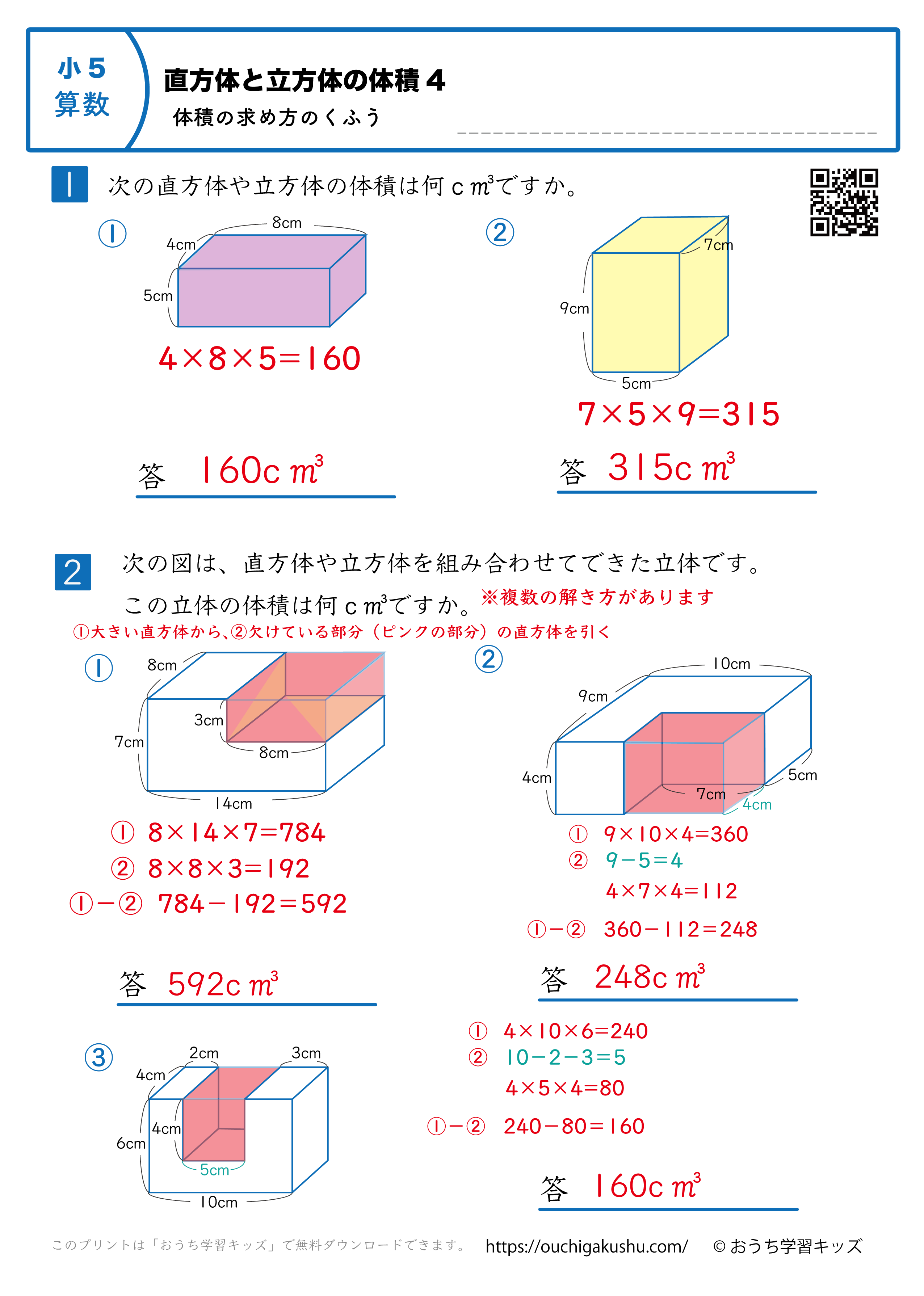 直方体と立方体の体積（体積の求め方の工夫）｜練習問題4｜小学5年生｜算数プリント（解説付き答え）