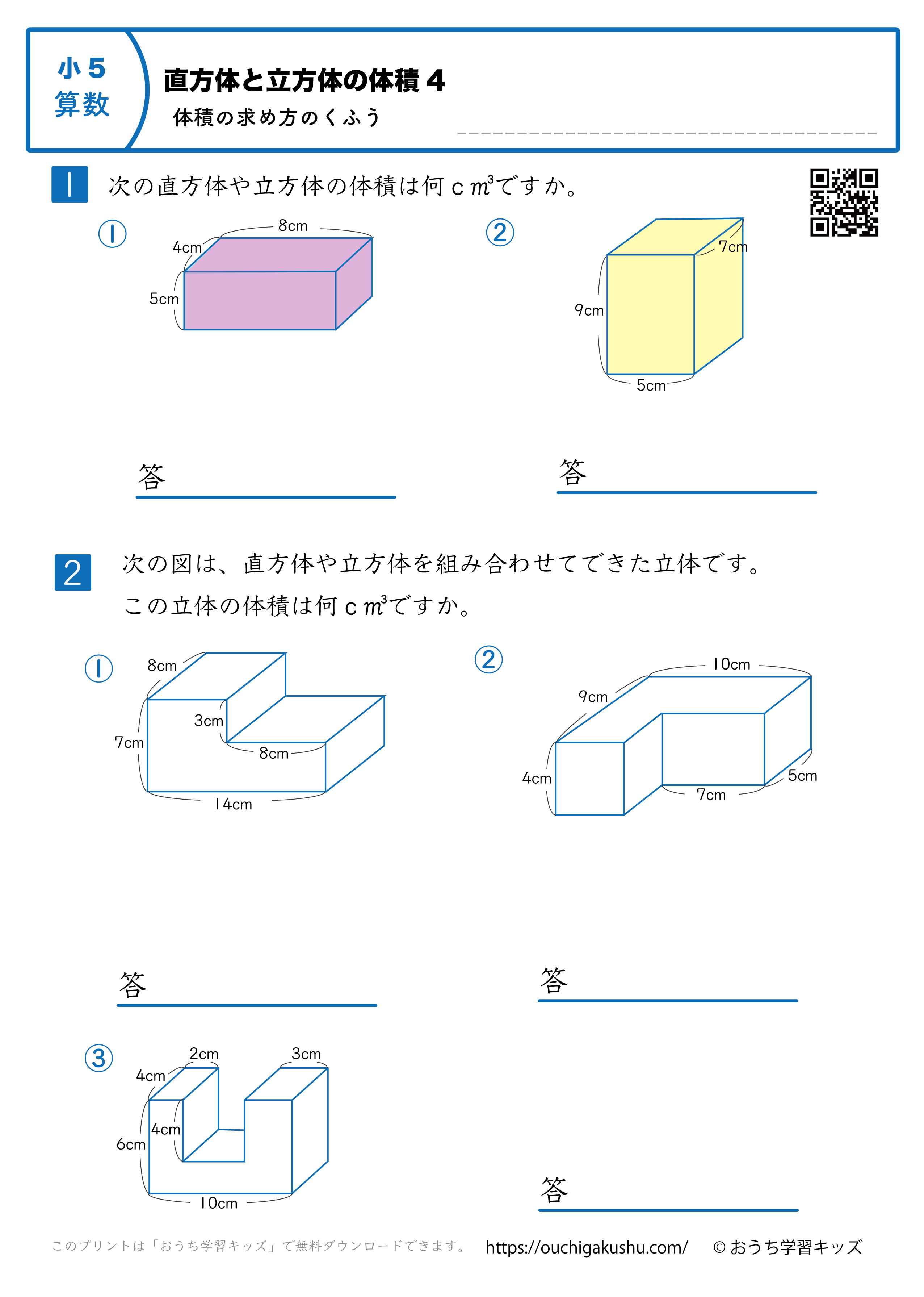 直方体と立方体の体積（体積の求め方の工夫）｜練習問題4｜小学5年生｜算数プリント