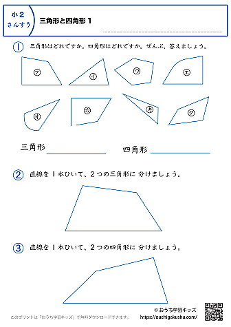 三角形と四角形｜練習問題1｜小学2年生｜算数プリント