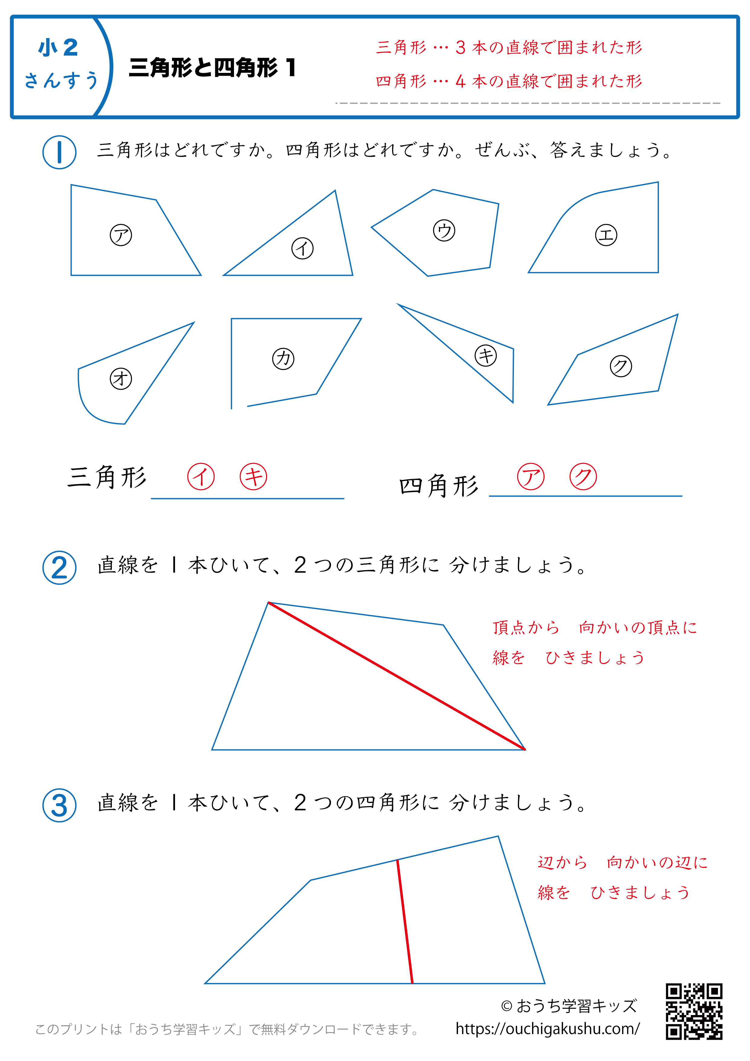 三角形と四角形｜練習問題1｜小学2年生｜算数プリント（解説付き答え）