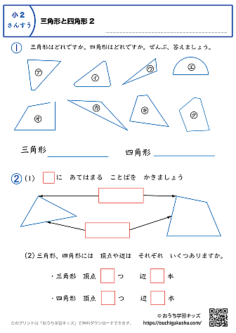 三角形と四角形｜練習問題2｜小学2年生｜算数プリント