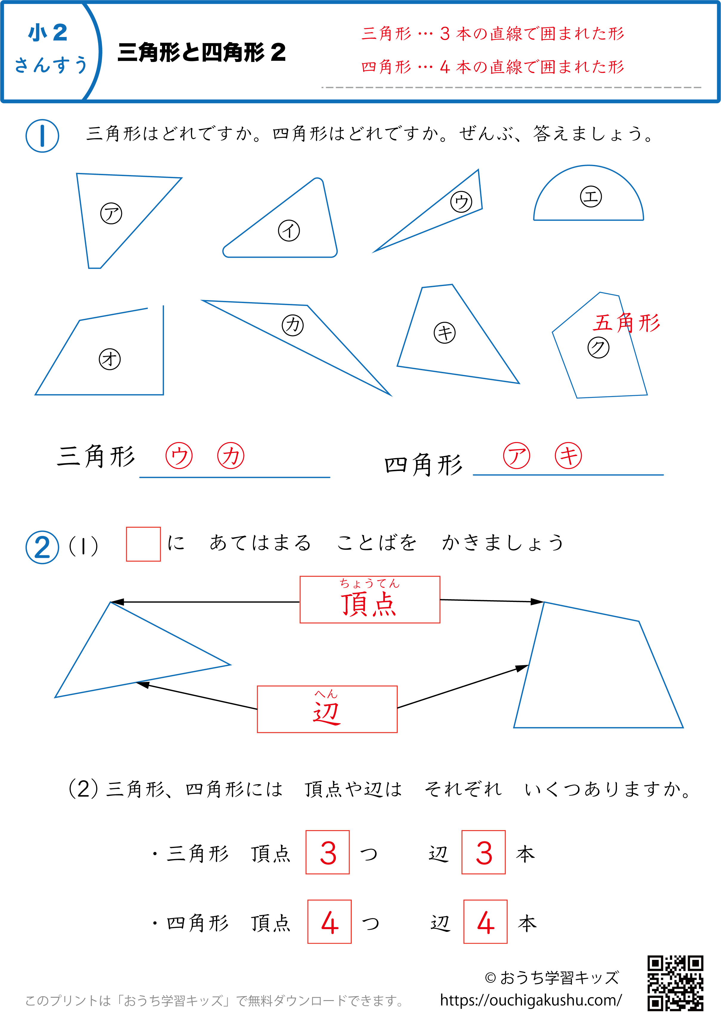 三角形と四角形｜練習問題2｜小学2年生｜算数プリント（解説付き答え）