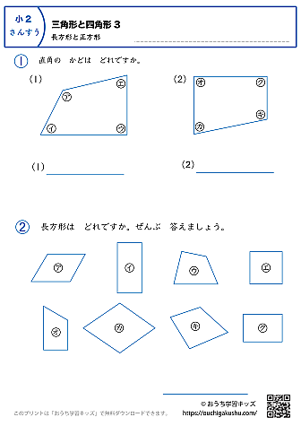 三角形と四角形（長方形と正方形）｜練習問題3｜小学2年生｜算数プリント