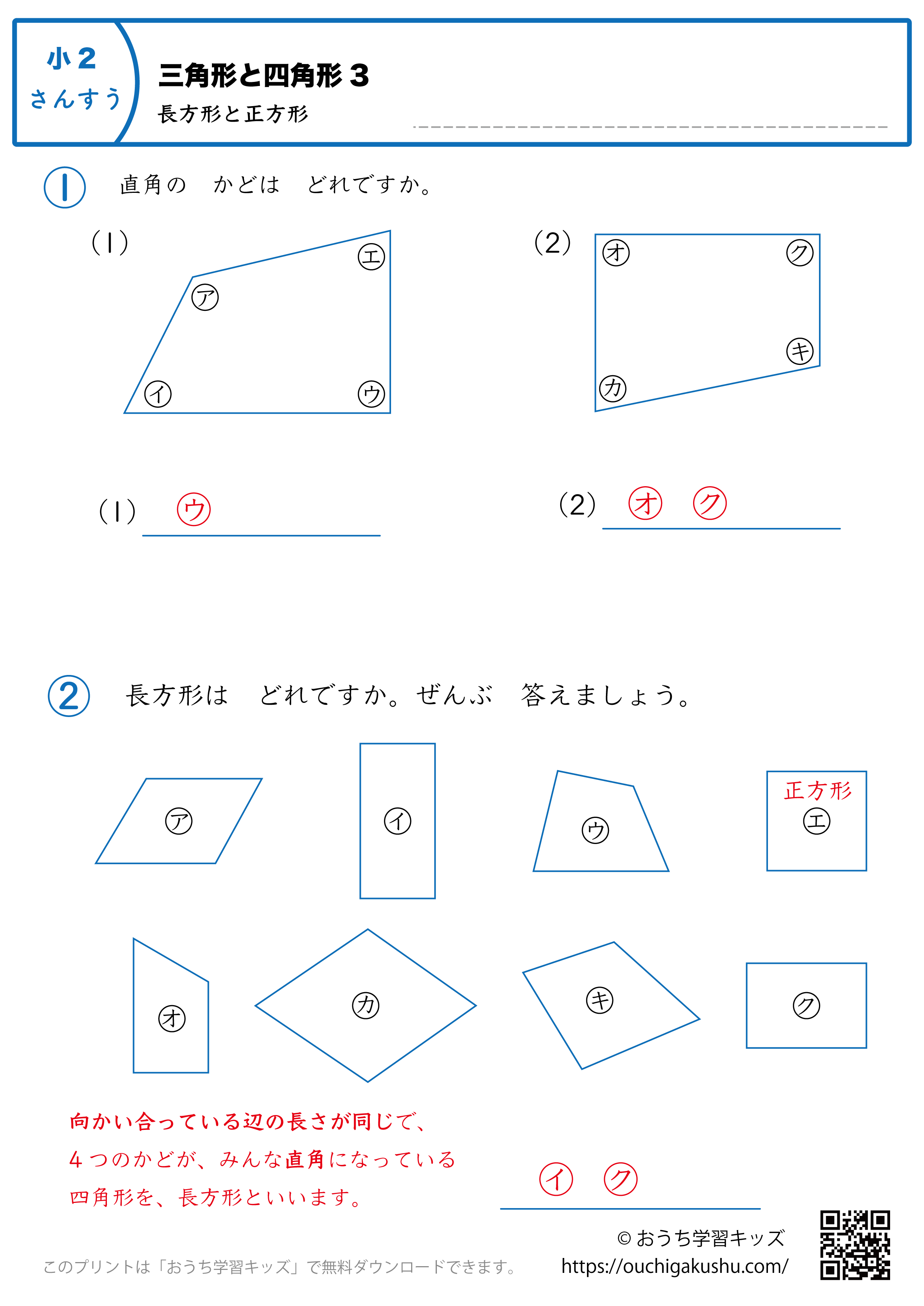 三角形と四角形（長方形と正方形）｜練習問題3｜小学2年生｜算数プリント（解説付き答え）