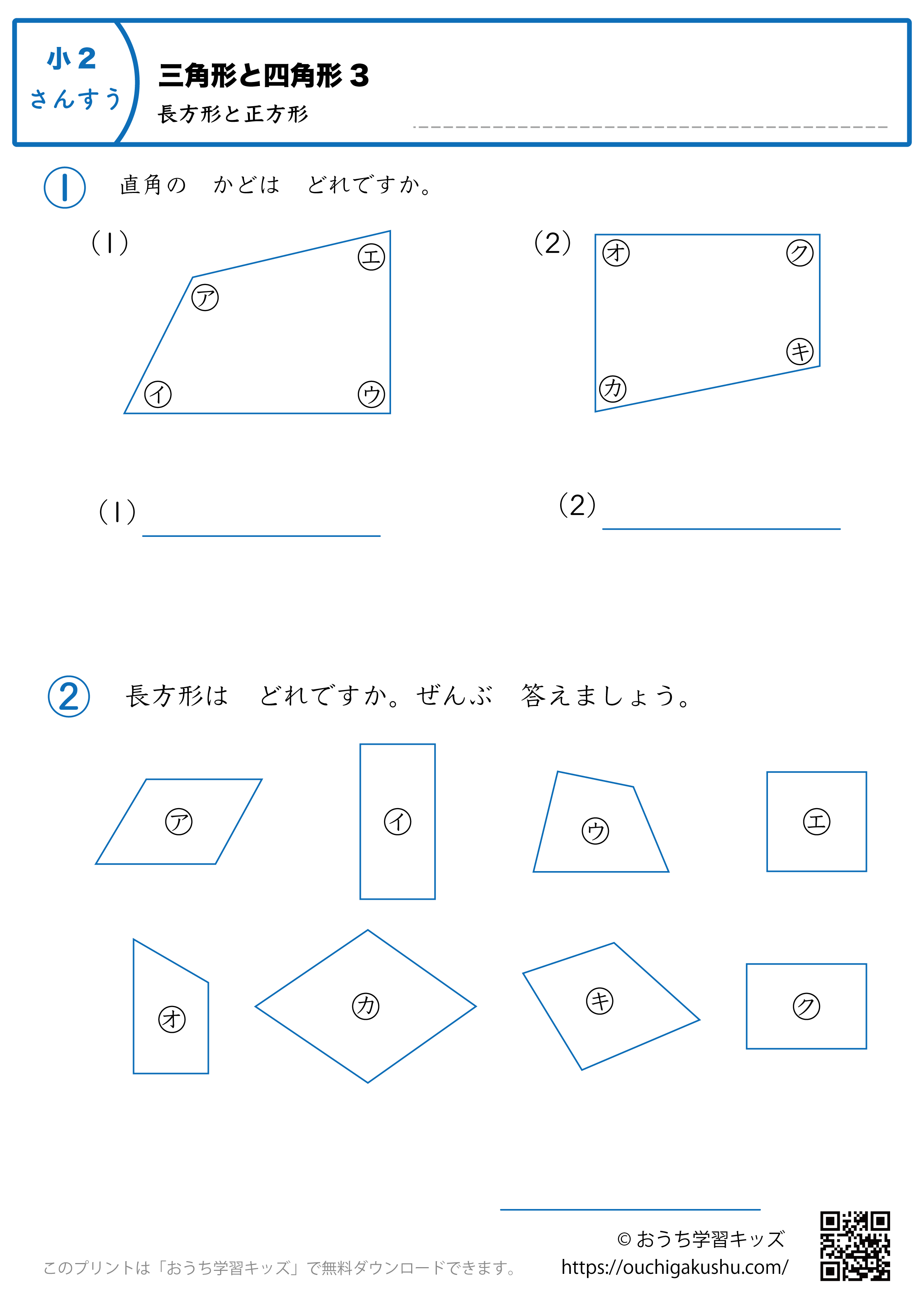 三角形と四角形（長方形と正方形）｜練習問題3｜小学2年生｜算数プリント