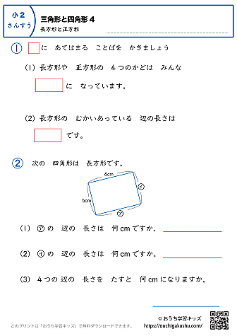 三角形と四角形（長方形と正方形）｜練習問題4｜小学2年生｜算数プリント