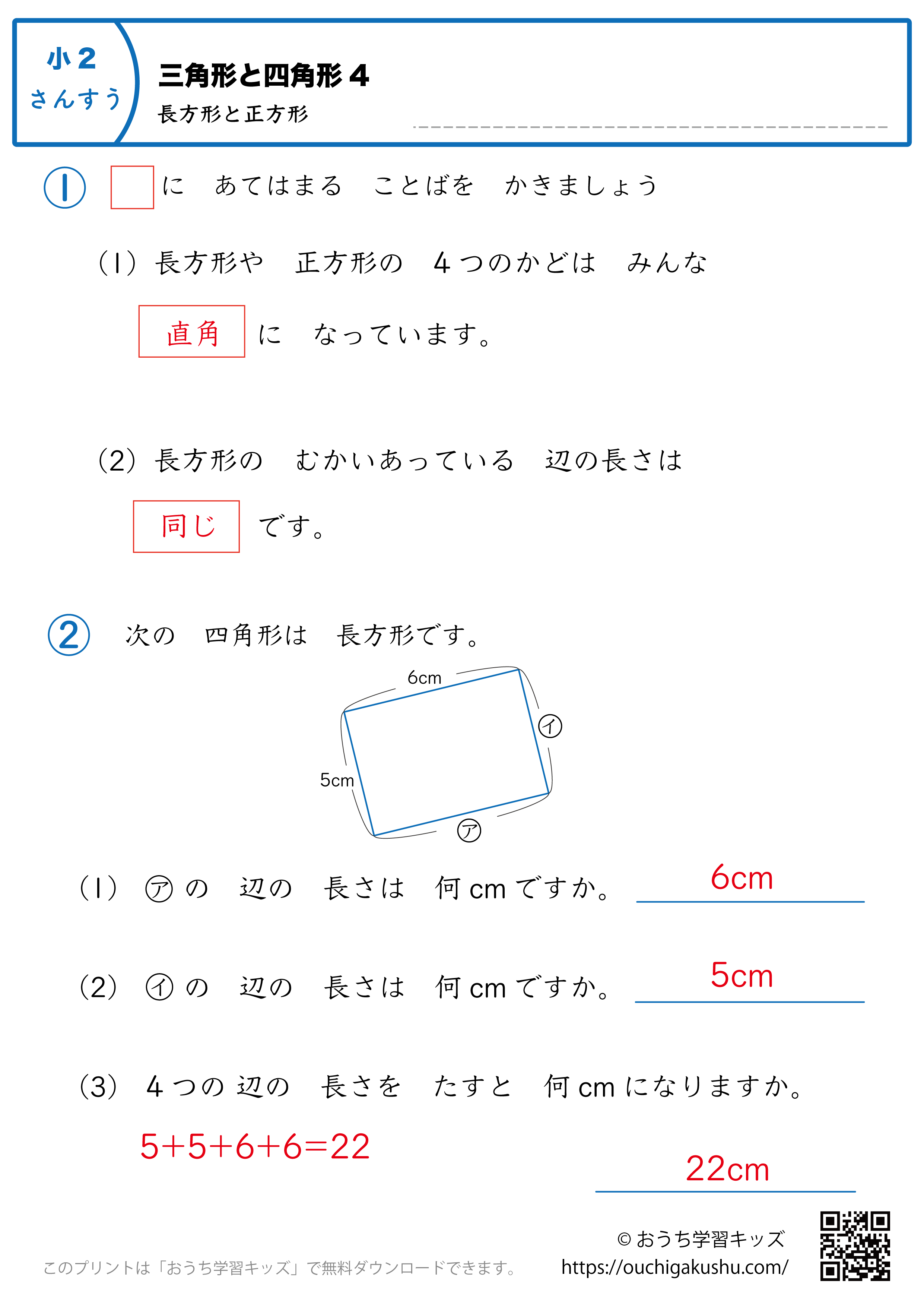 三角形と四角形（長方形と正方形）｜練習問題4｜小学2年生｜算数プリント（解説付き答え）