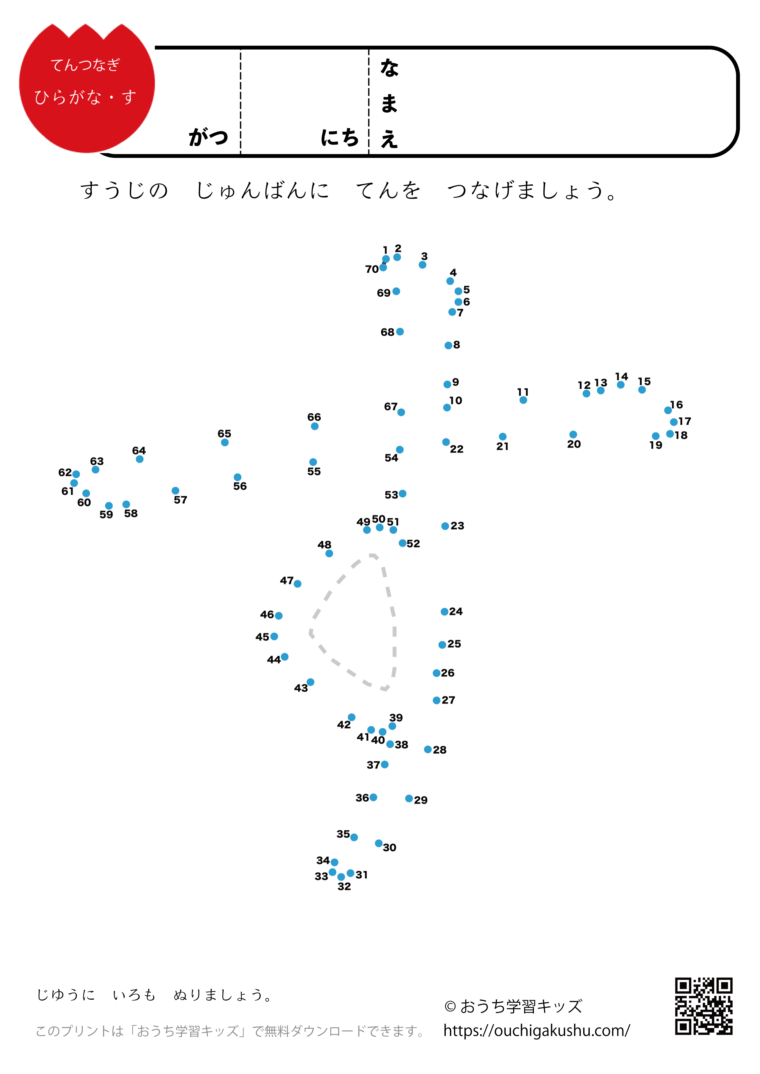 点つなぎ　ひらがな「す」