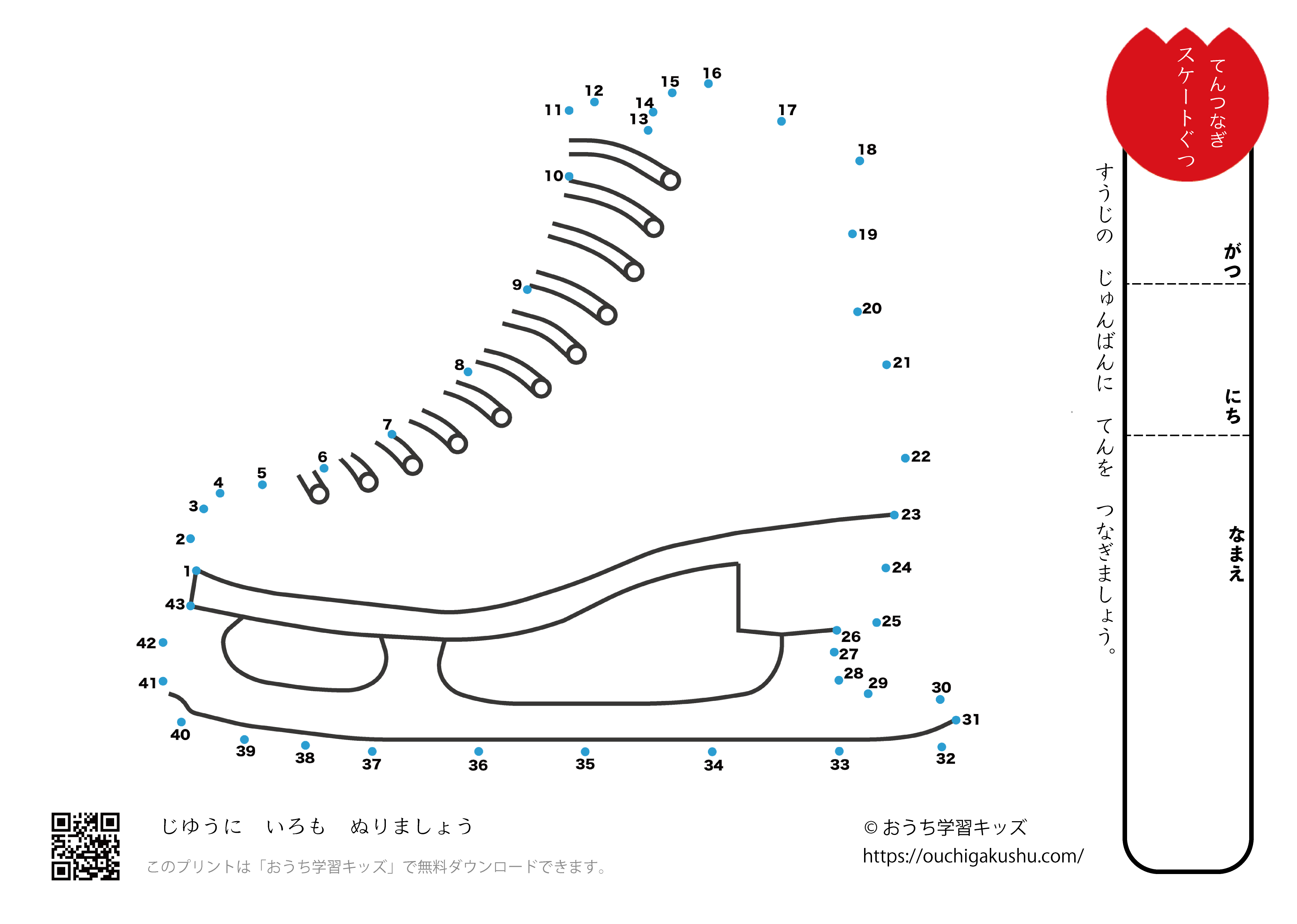点つなぎ　スケート靴