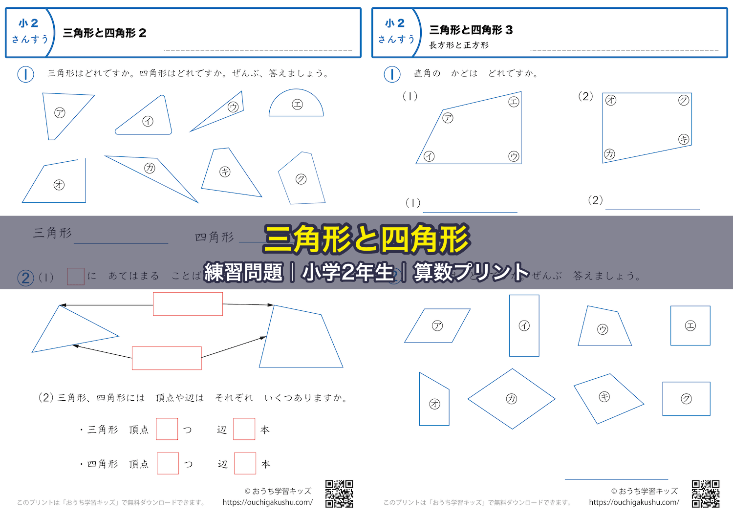 三角形と四角形｜練習問題｜小学2年生｜算数プリント