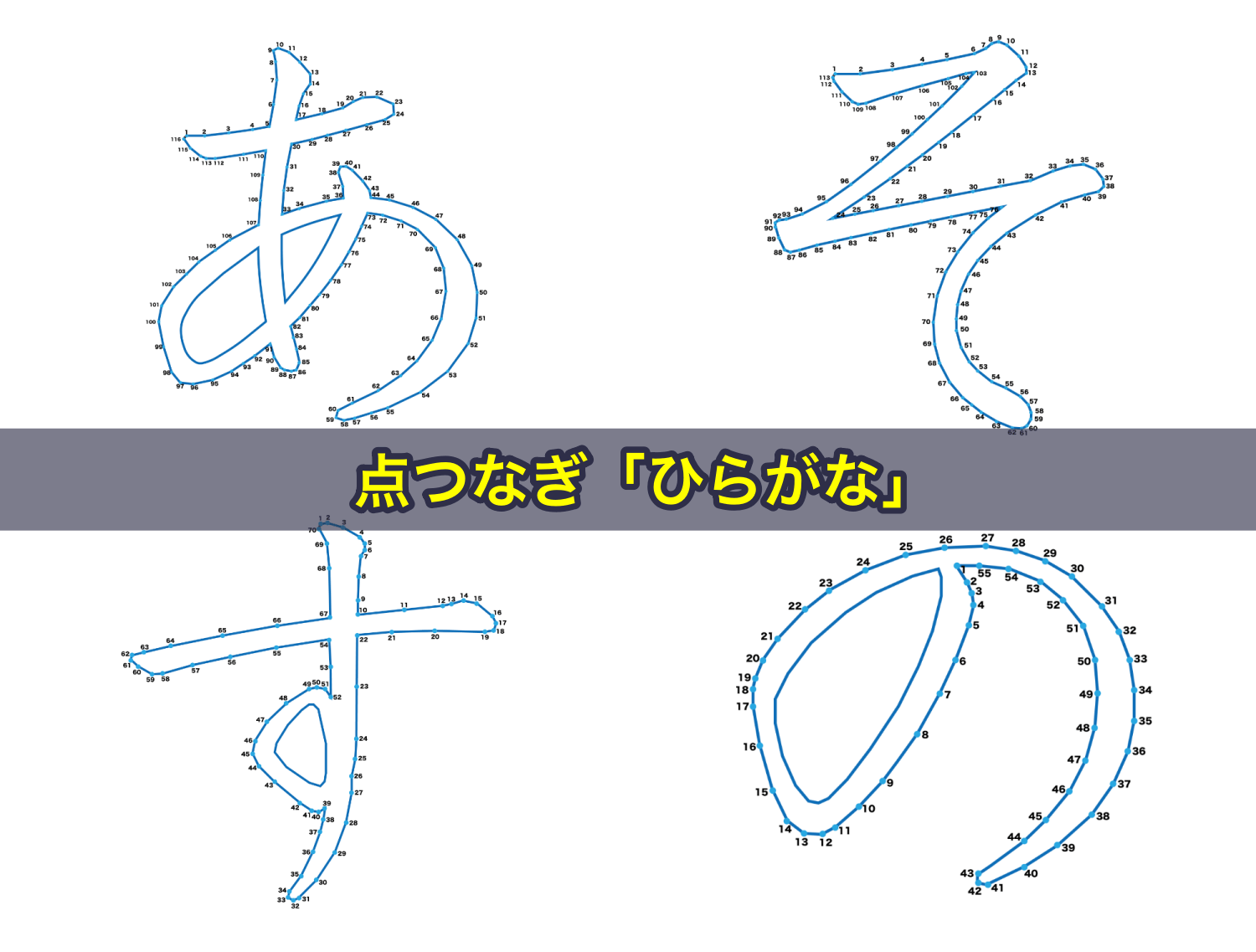 点つなぎ「ひらがな」