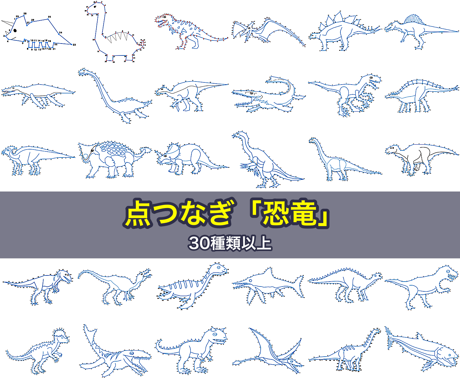 点つなぎ「恐竜」30種類以上
