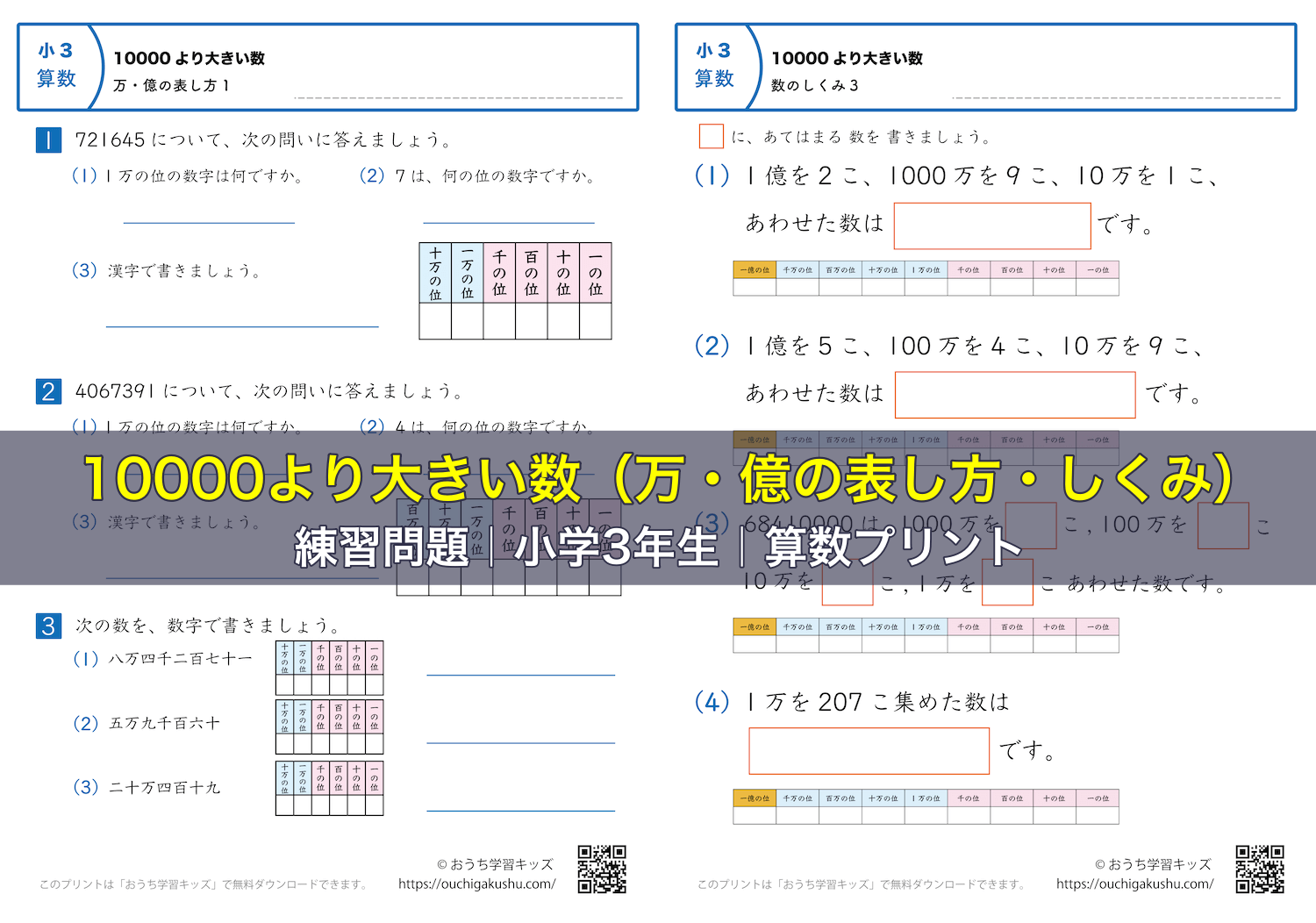 10000より大きい数（万・億の表し方・しくみ）｜練習問題｜小学3年生｜算数プリント