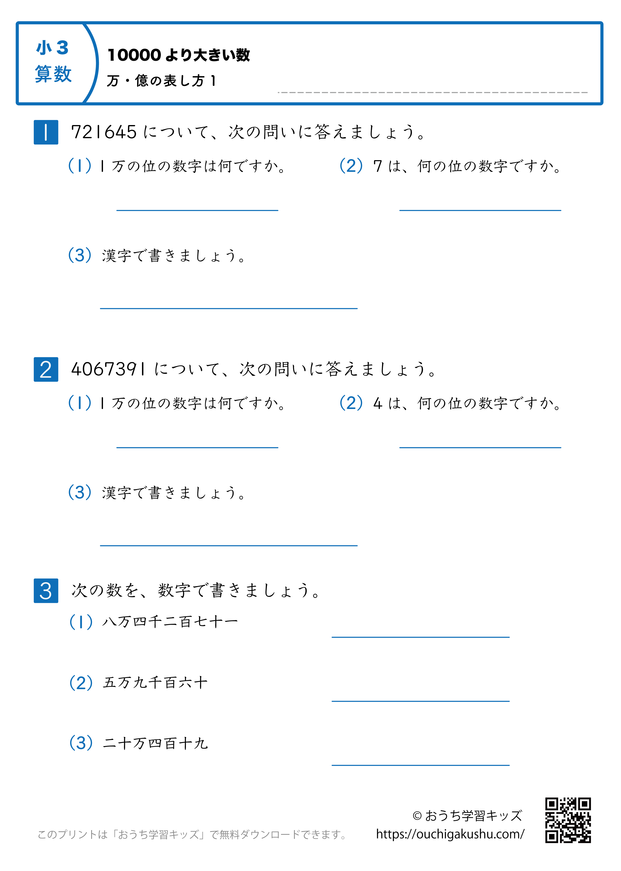 10000より大きい数|万・億の表し方|練習問題1|小学3年生|算数プリント