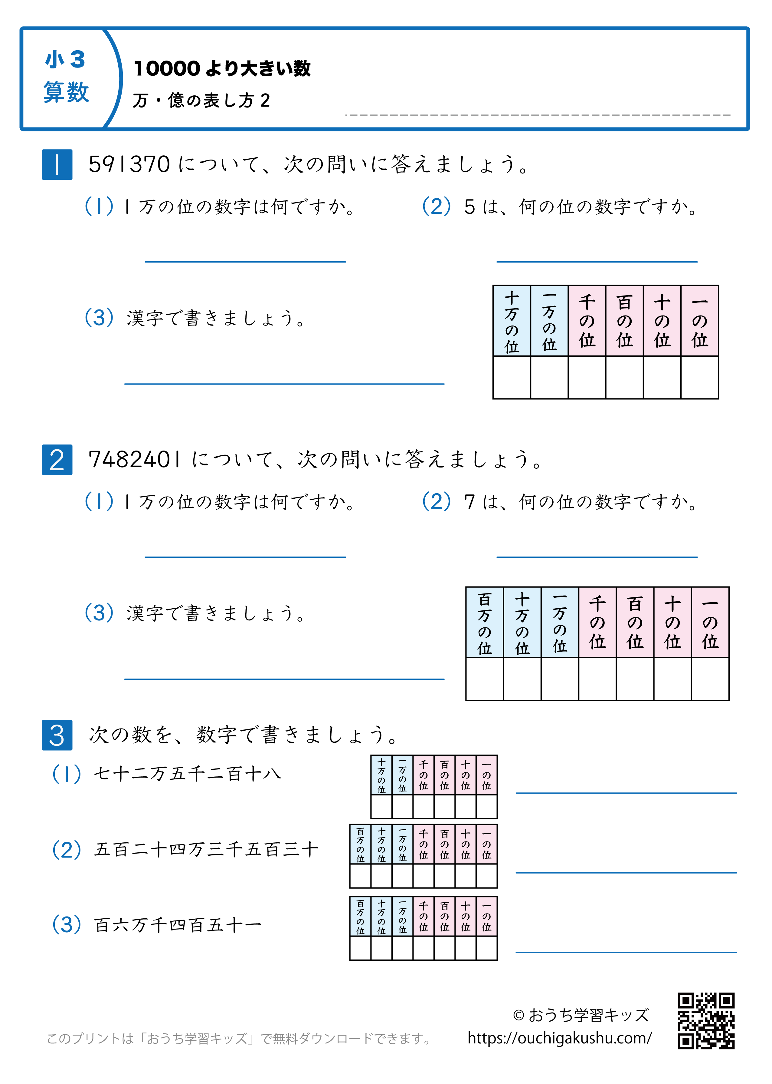10000より大きい数|万・億の表し方|練習問題2|小学3年生|算数プリント(補助表付き)