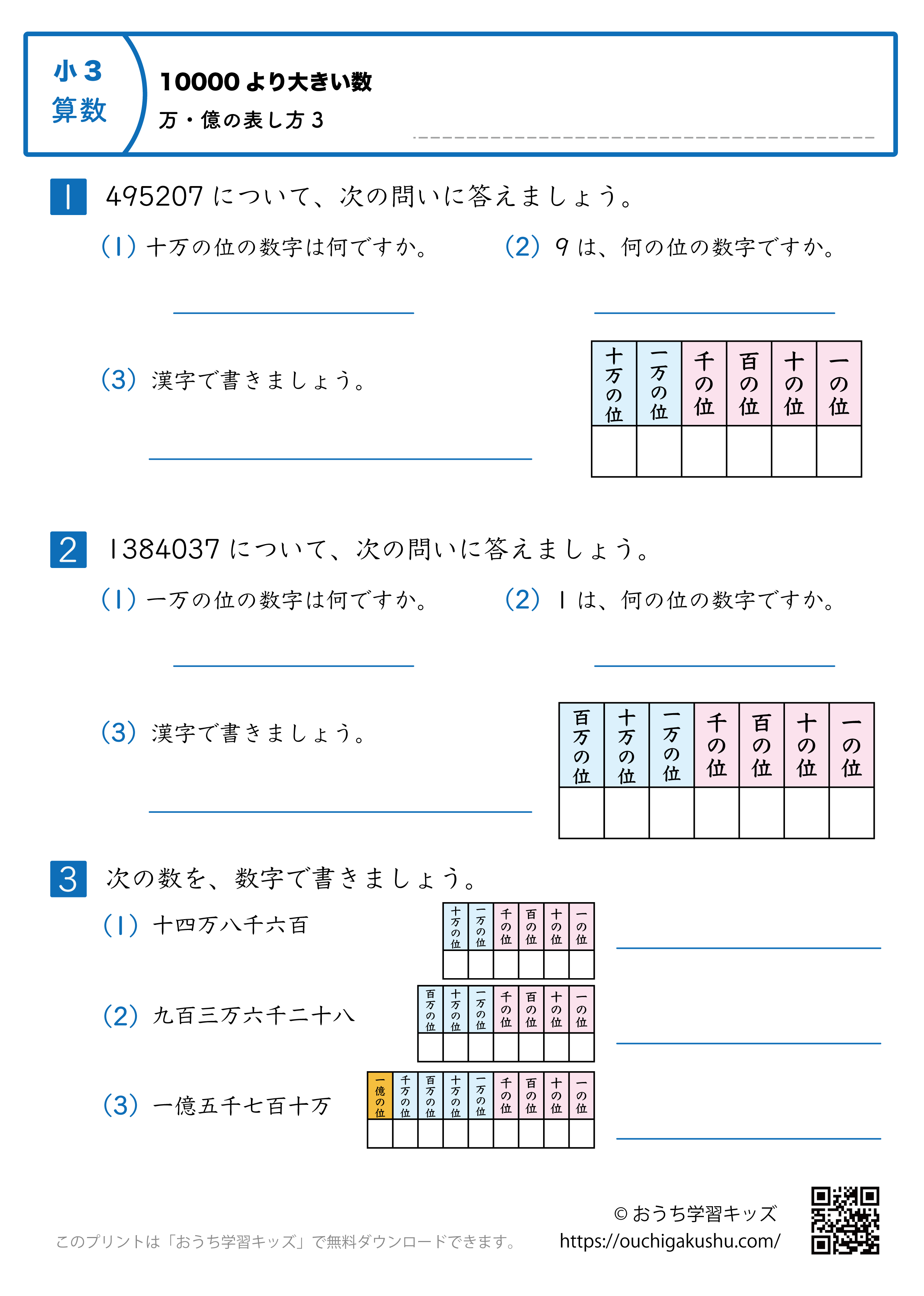 10000より大きい数｜万・億の表し方｜練習問題3｜小学3年生｜算数プリント（補助表付き）