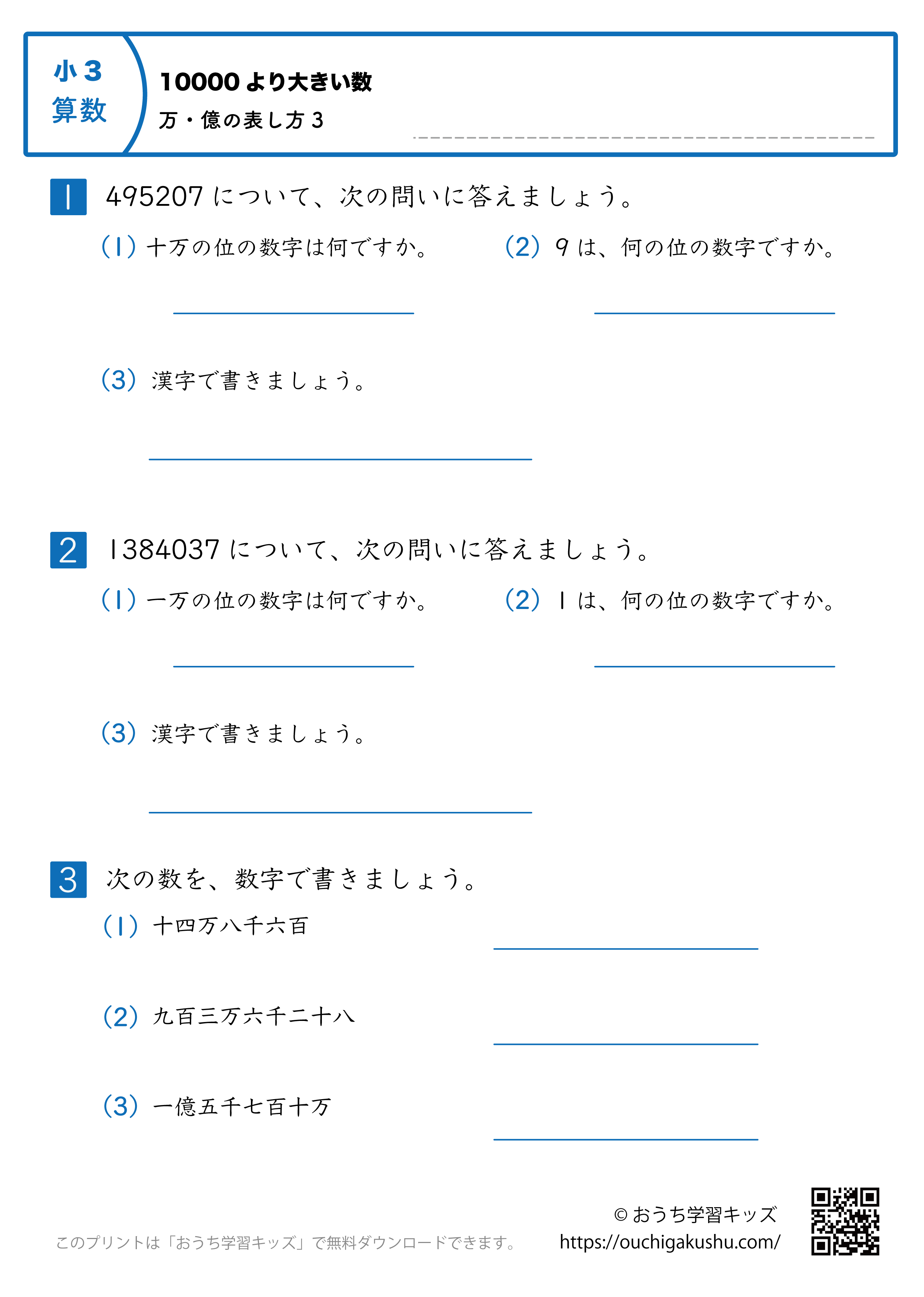 10000より大きい数｜万・億の表し方｜練習問題3｜小学3年生｜算数プリント
