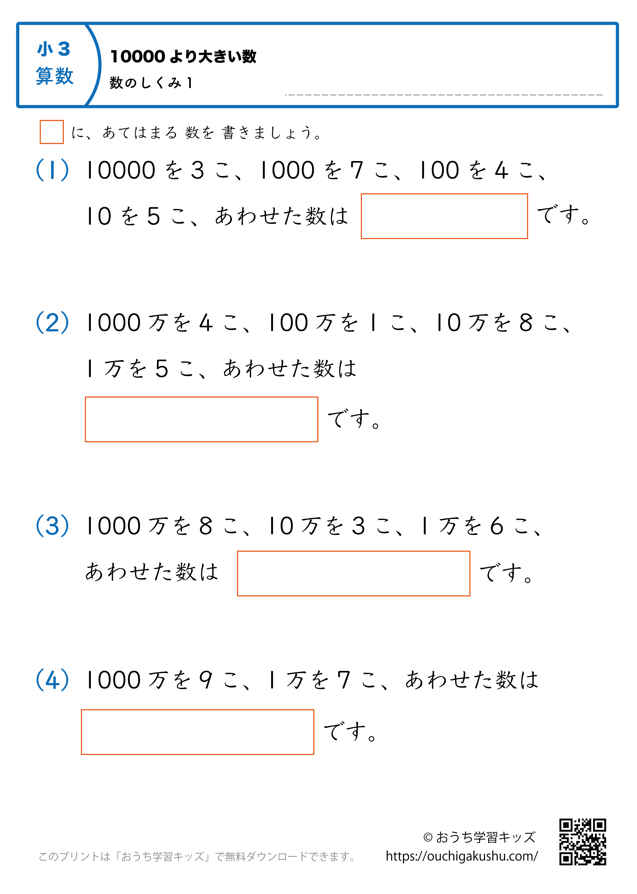 10000より大きい数（万・億の数の仕組み）練習問題1｜小学3年生｜算数プリント