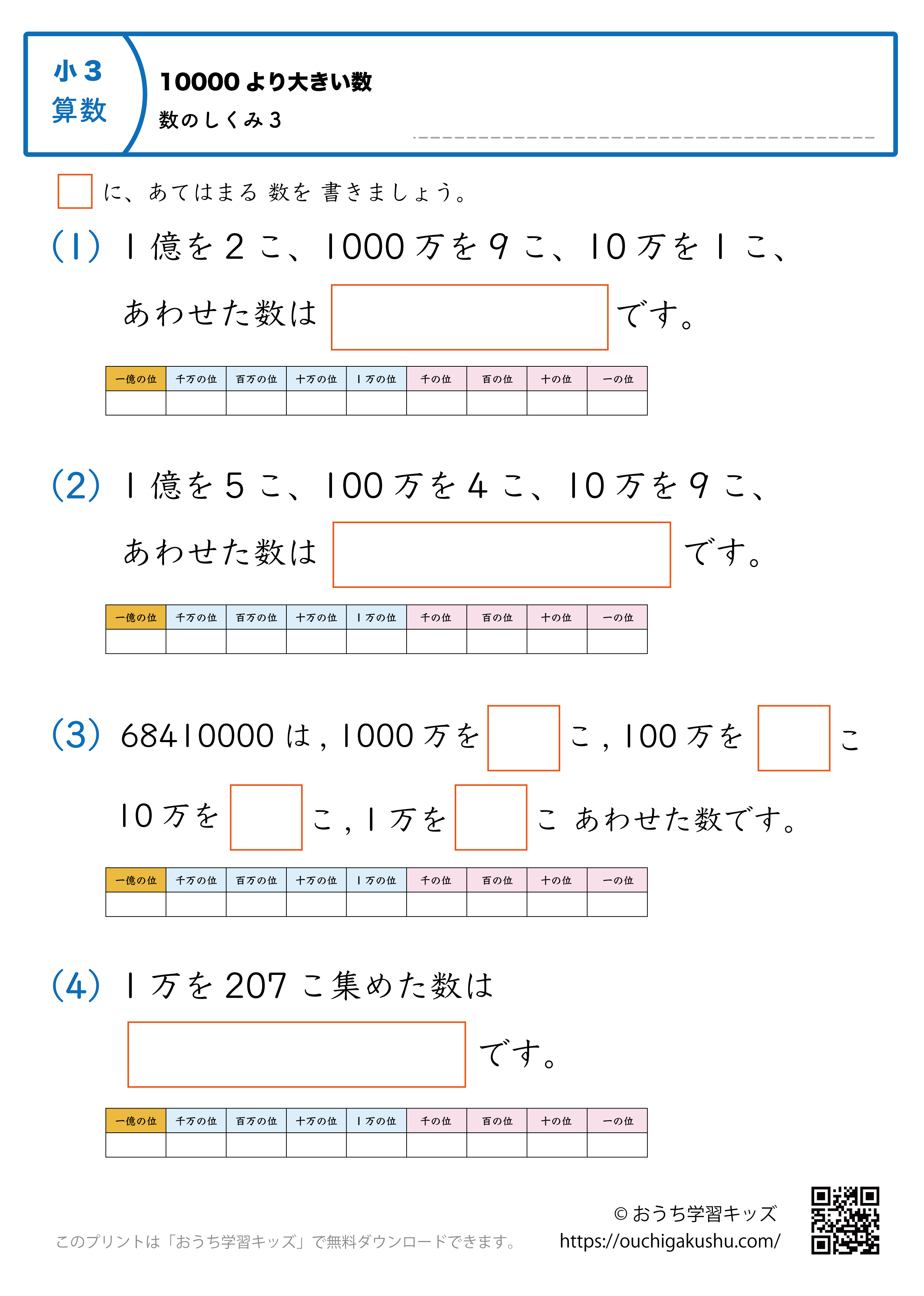 10000より大きい数（万・億の数の仕組み）練習問題3｜小学3年生｜算数プリント（補助表付き）