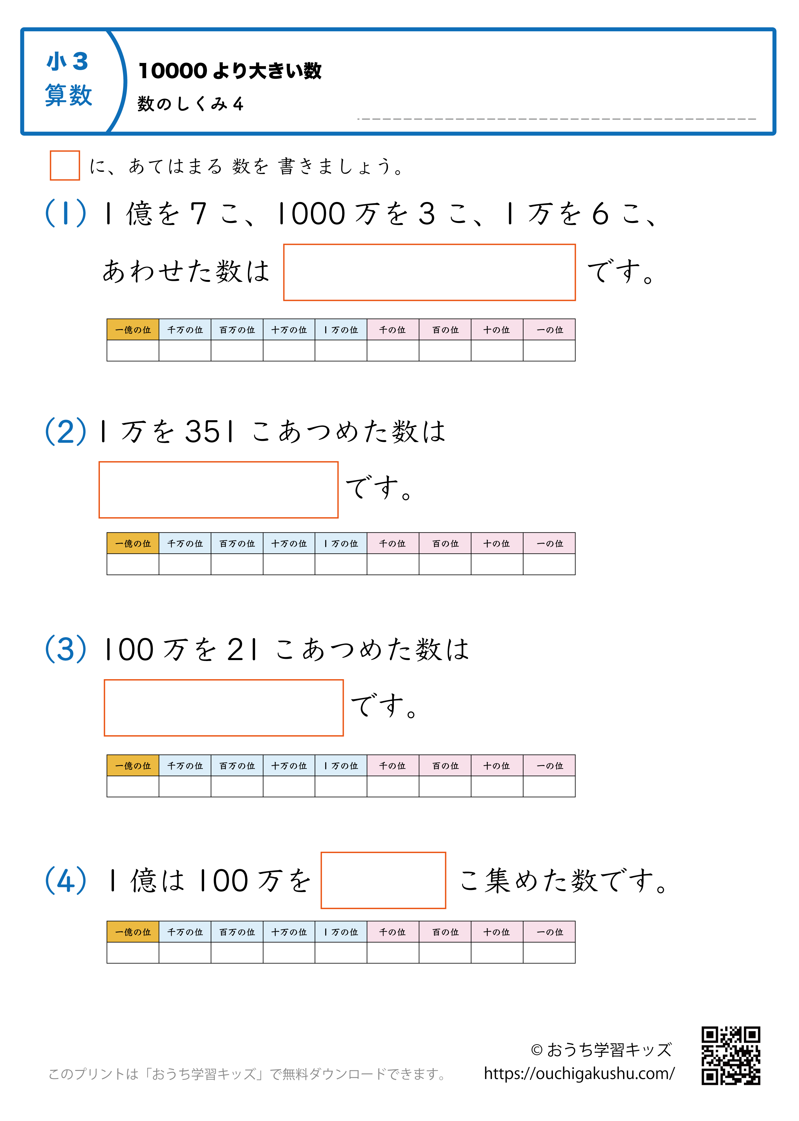 10000より大きい数（万・億の数の仕組み）練習問題4｜小学3年生｜算数プリント（補助表付き）
